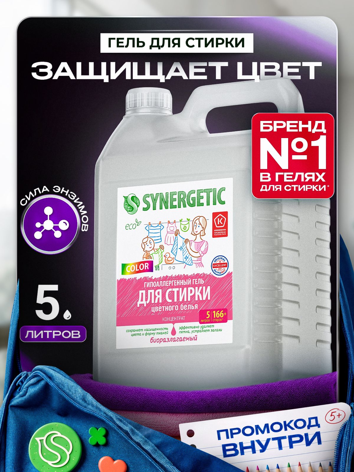 Гель для стирки цветного белья SYNERGETIC COLOR 5 литров, гипоаллергенный, эко, концентрат, с энзимами от пятен, порошок стиральный жидкий, 166 стирок