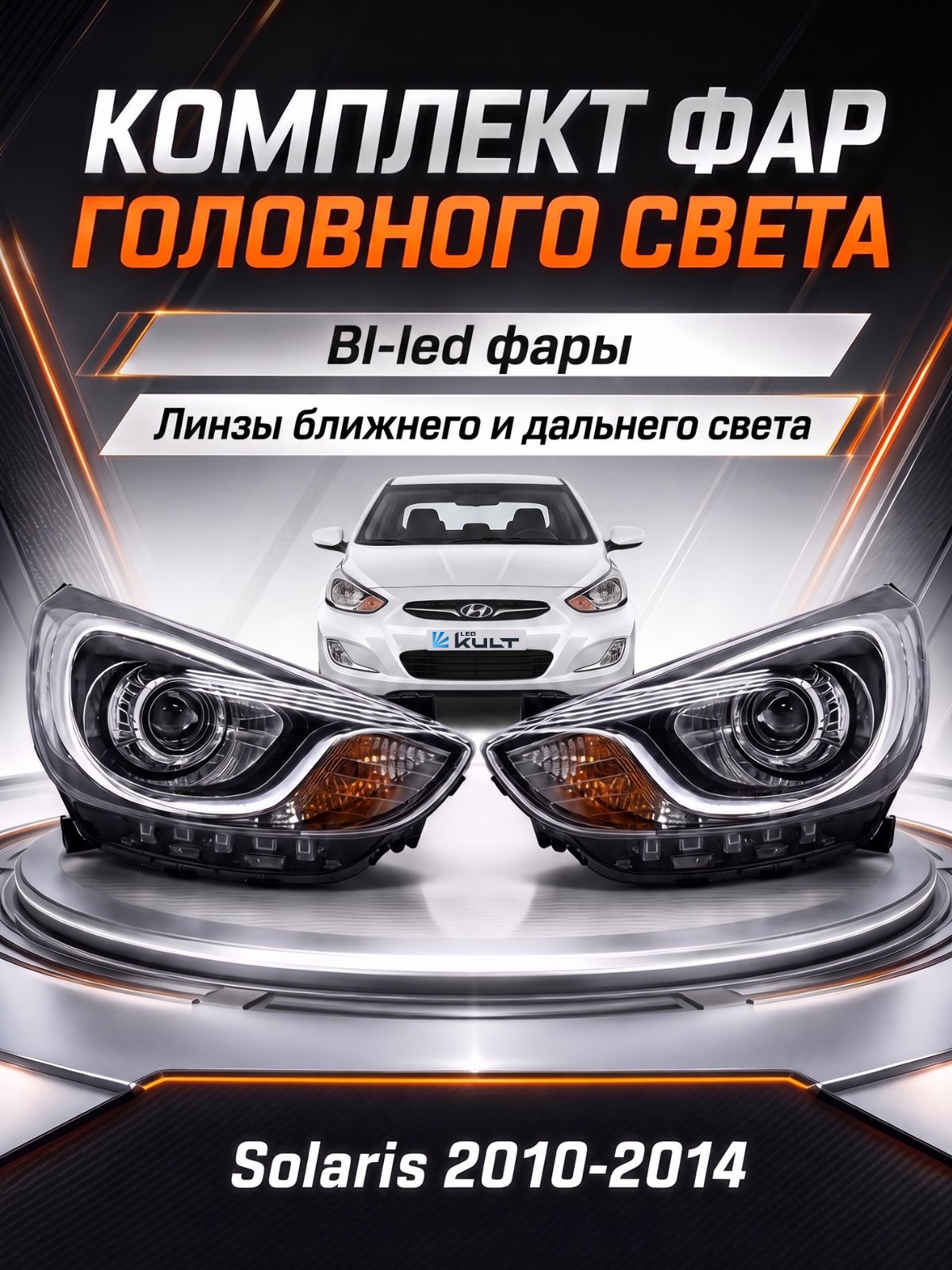 Bi led фары головного света Hyundai Solaris 2010-1014 Фары Солярис