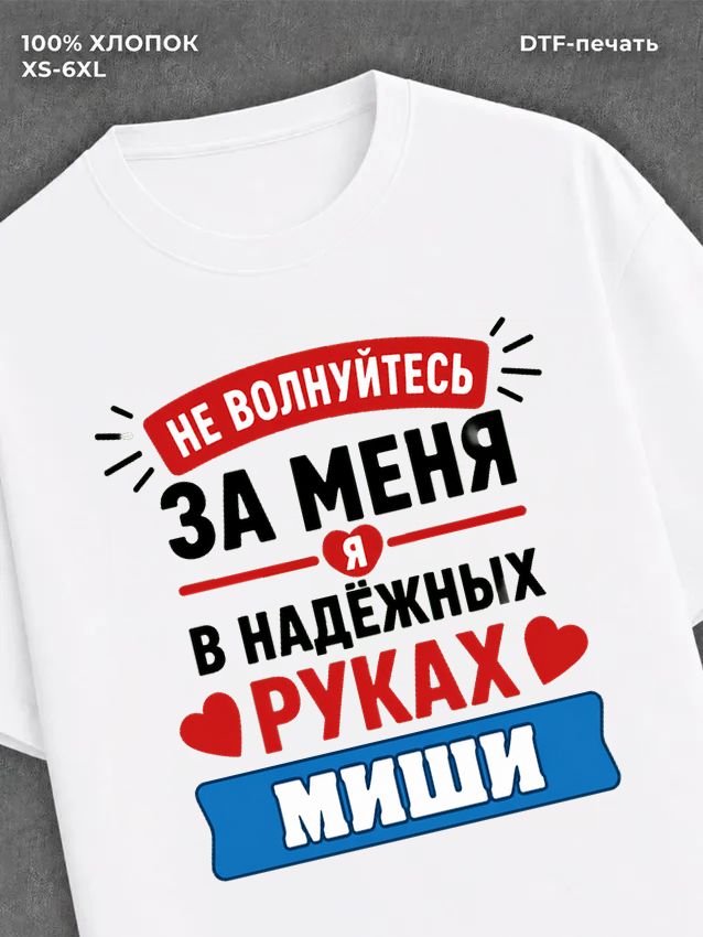 Футболка женская именная Миша М