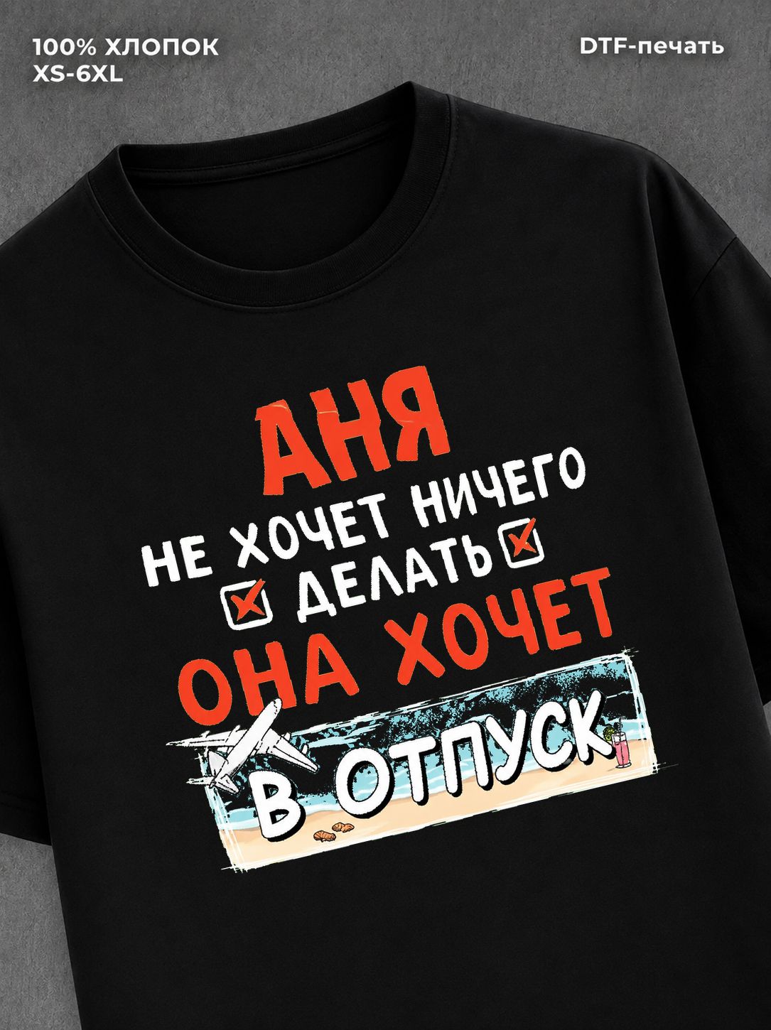 Футболка Аня хочет в отпуск