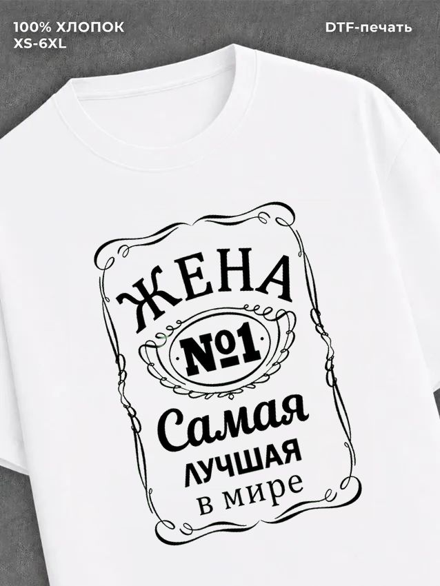 Футболка Самая лучшая Жена