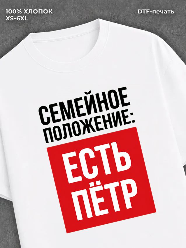 Футболка Семейное положение Петя
