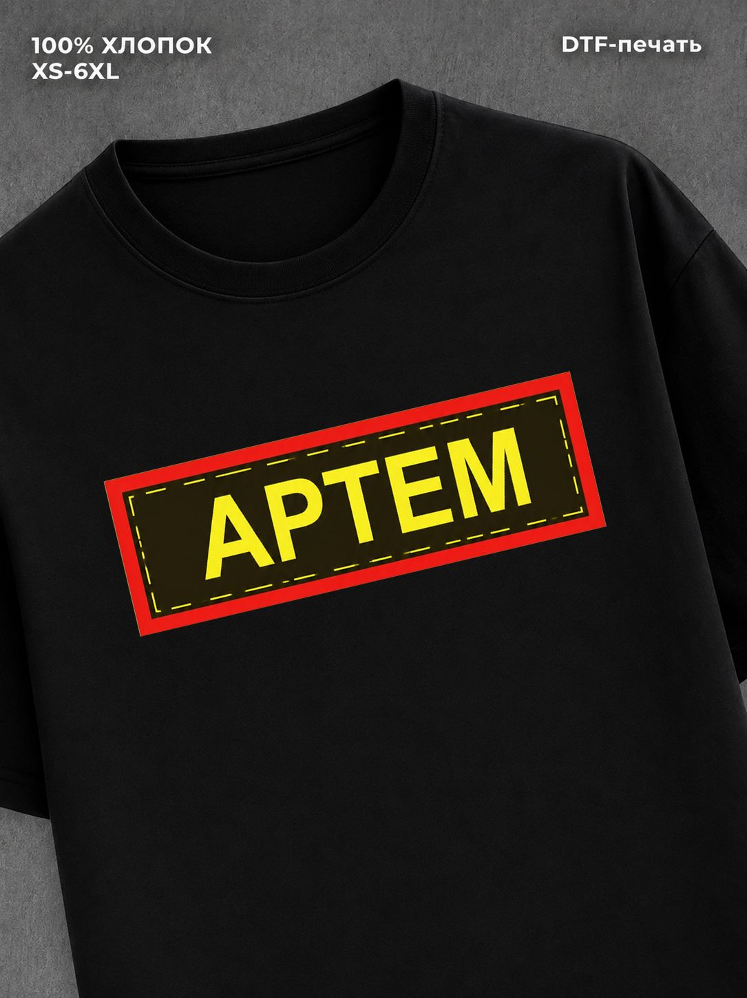 Футболка Артем