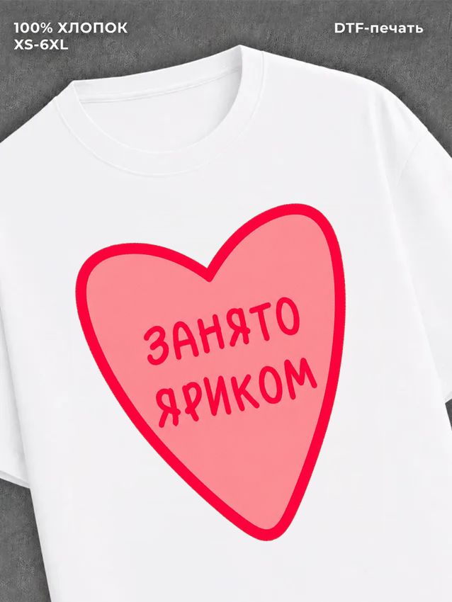 Футболка занято Яриком