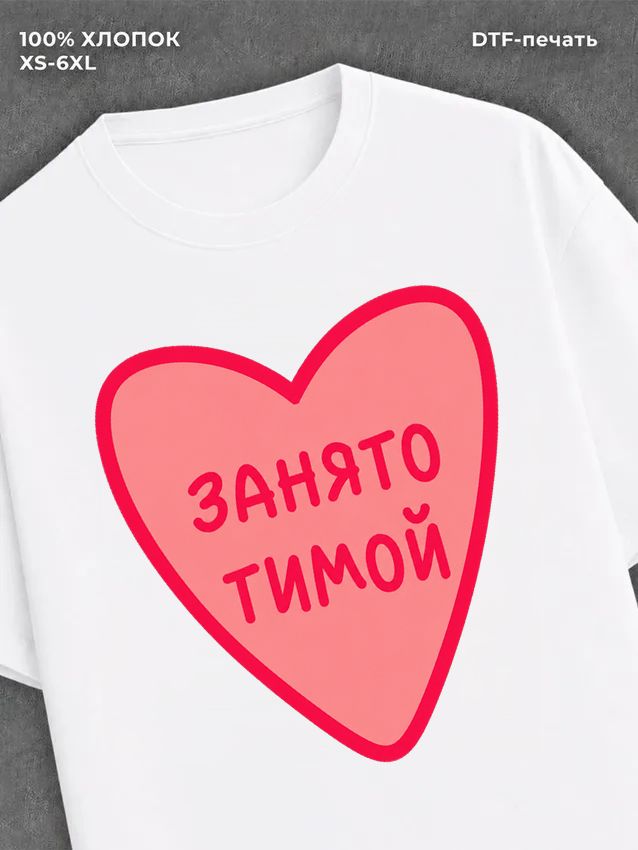 Футболка занято Тимой