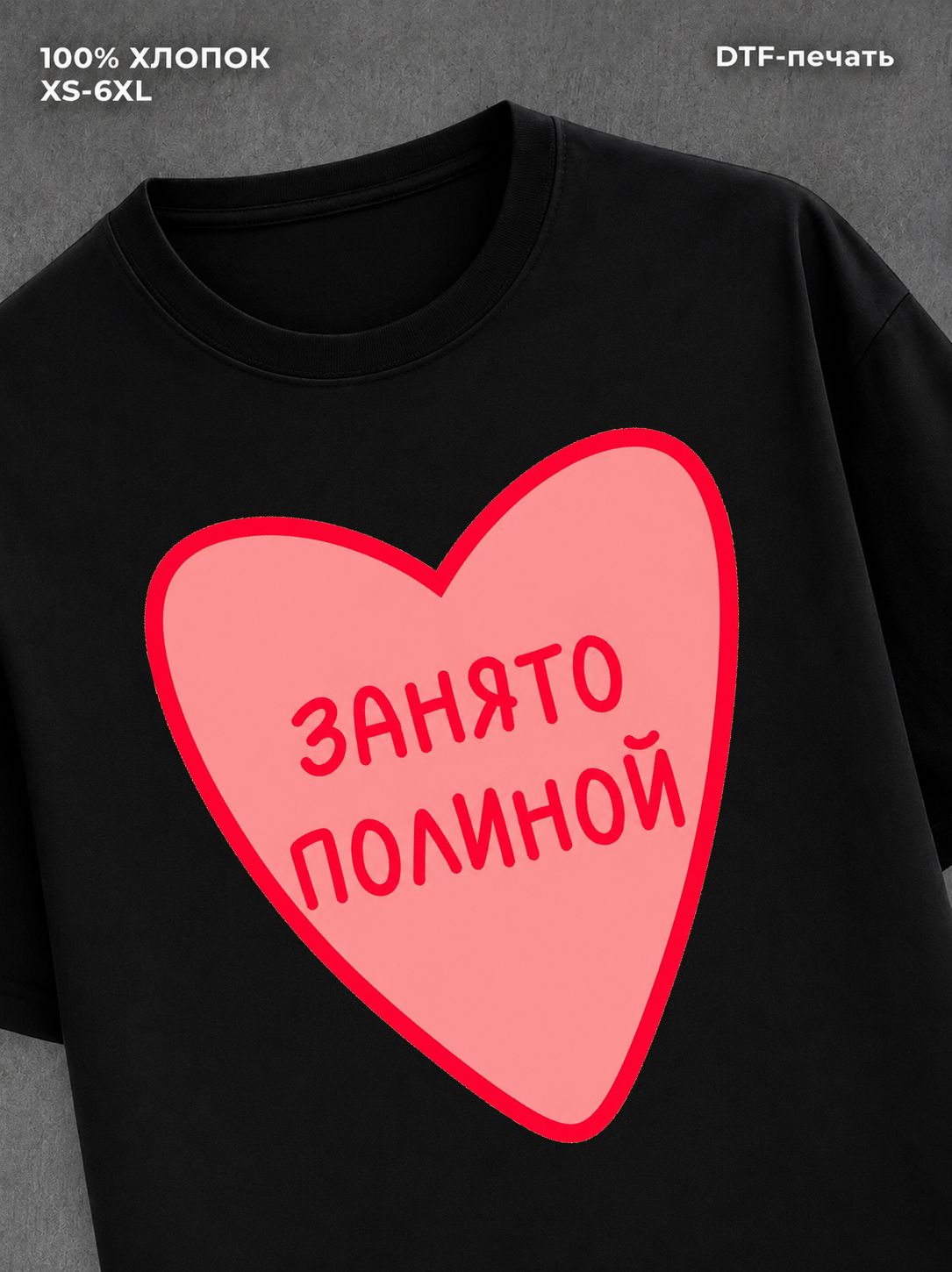 Футболка занято Полиной