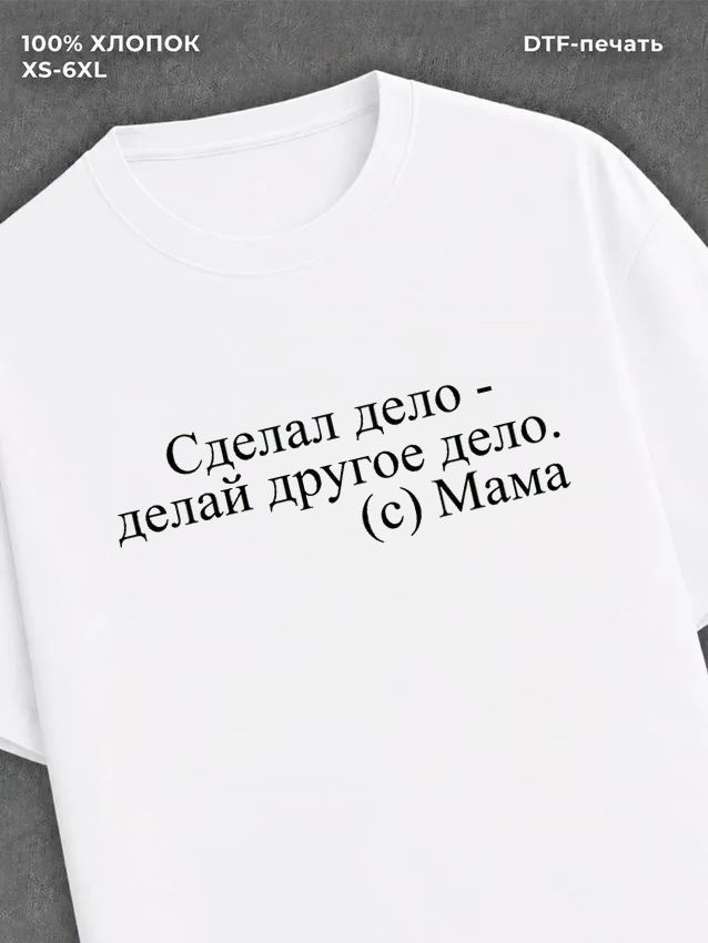 Футболка Сделал дело - делай другое дело