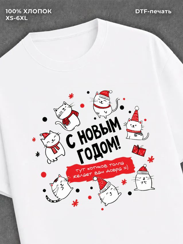 Футболка надписью "С новым годом" с котиками