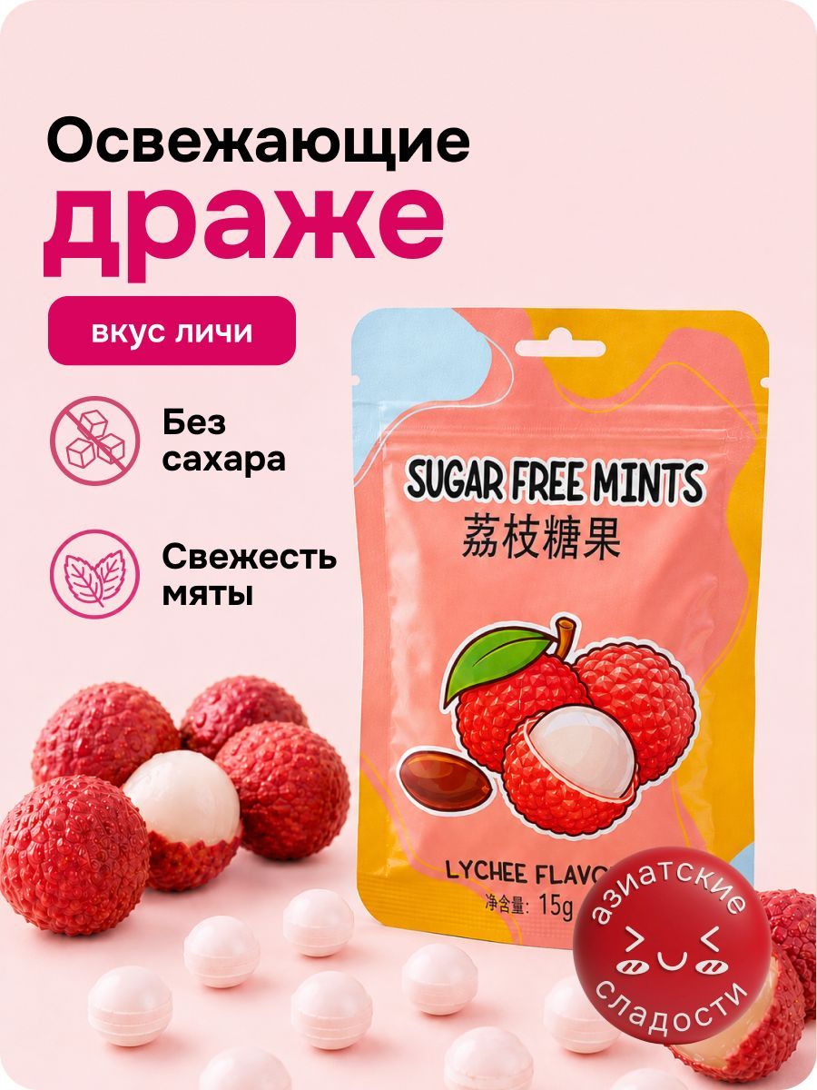 Освежающие конфеты без сахара, личи