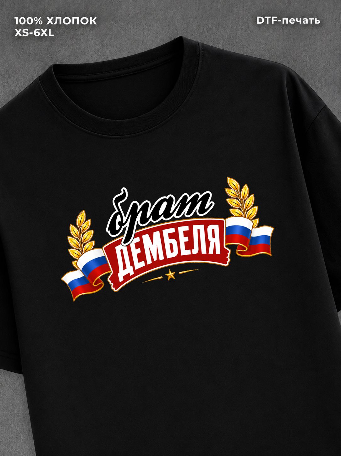 Футболка мужская брат дембеля г