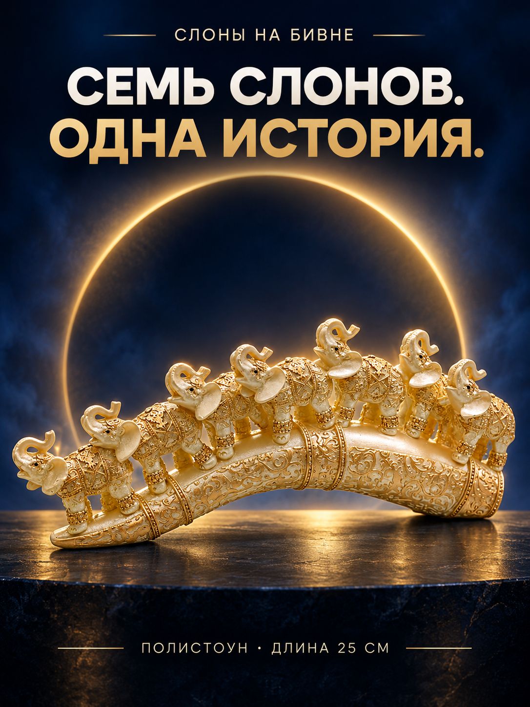 Статуэтка Слоны на бивне, полистоун, 25 см Статуэтка Слоны на бивне, полистоун, 25 см