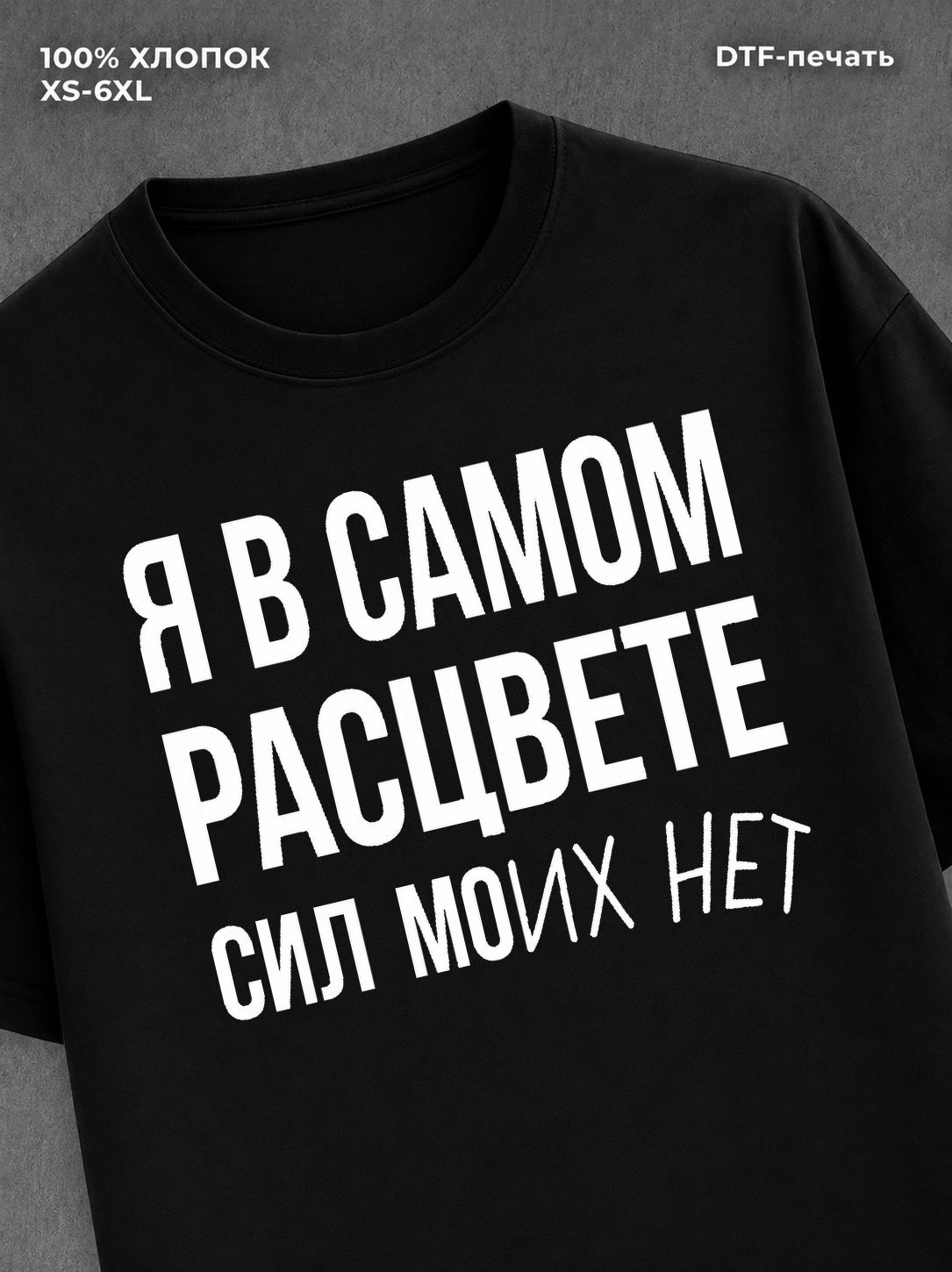 Футболка "Я в самом расцвете сил" хлопковая