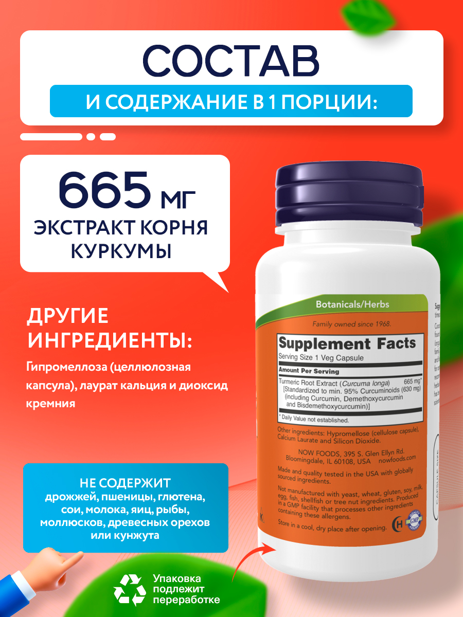 Now, CURCUMIN EXTRACT 95% 665MG 60 капсул