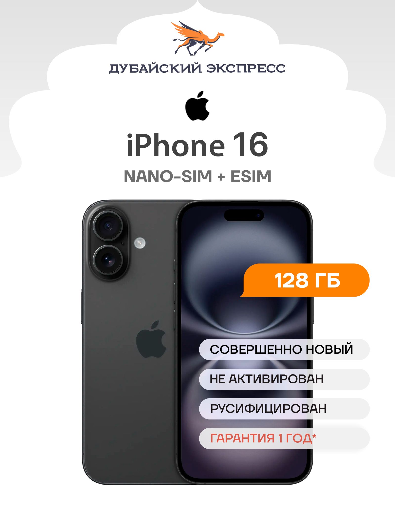 Apple Смартфон iPhone 16 - SIM+eSIM (новый, не активирован, Face Time работает, eSIM поддерживается) -  Global 128 ГБ, Nano-SIM, черный