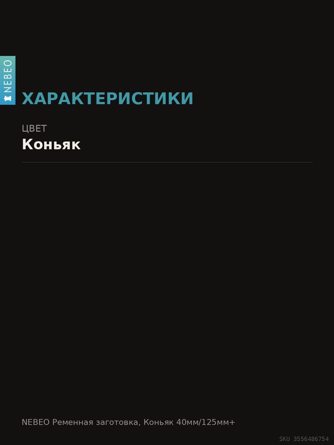 NEBEO Ременная заготовка, Коньяк 40мм/125мм+ — фото 7