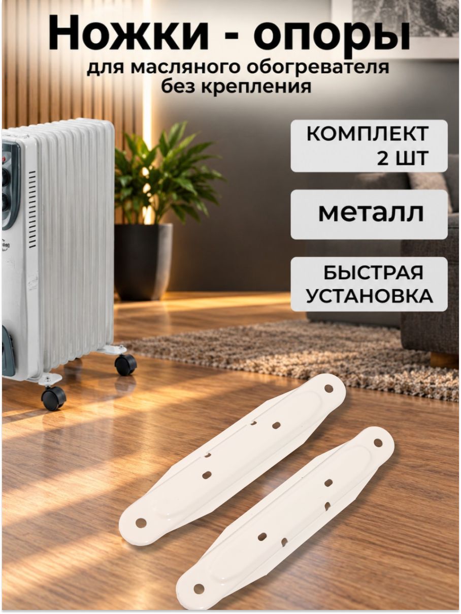 Планка - опора металлическая для масляного обогревателя / белая ( без крепления), 7,9,11 секций - 2 шт.
