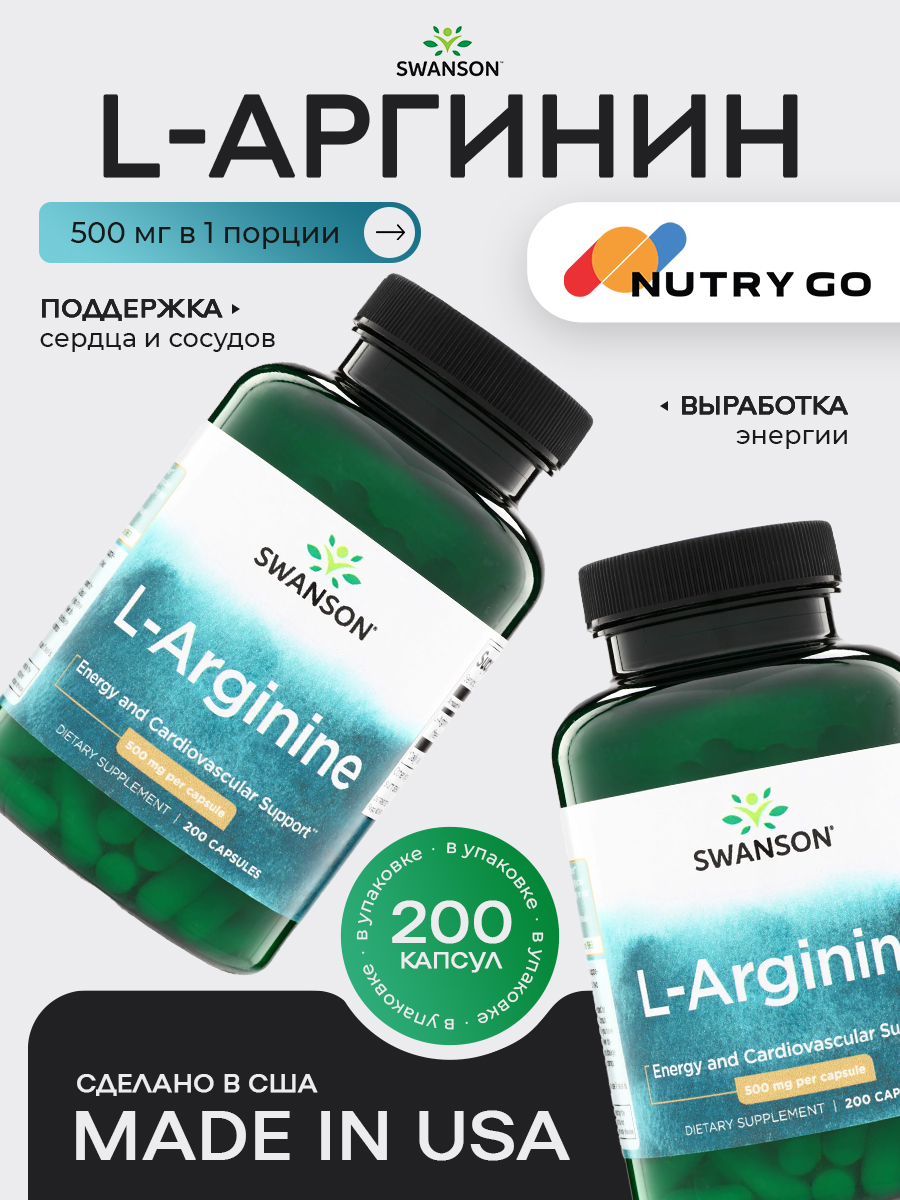 Swanson L-Arginine, Аргинин, 500мг 200 капсул, Спортивное питание, для энергии, для сердца и сосудов, поддерживает нормальное кровяное давление