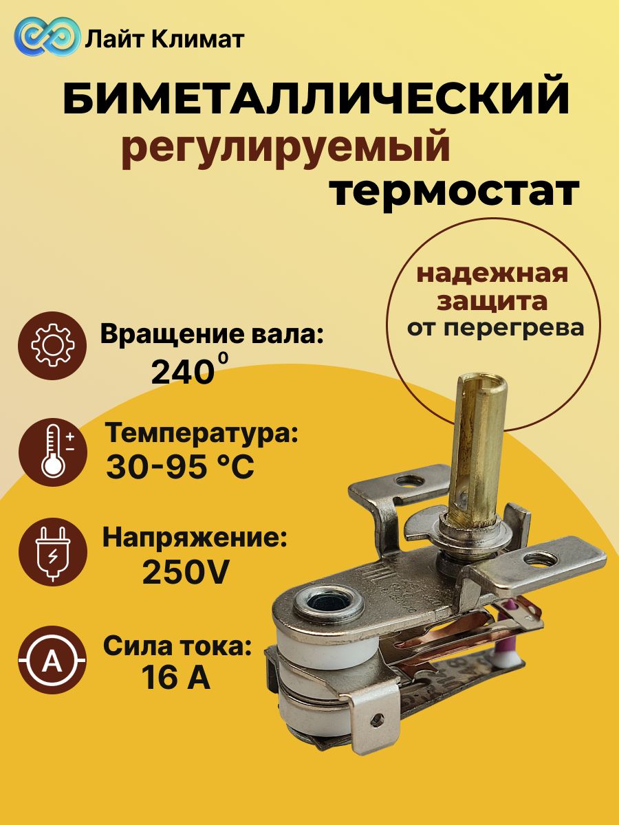 Термостат KST регулируемый, 95C, 16A, 250V, - 1 шт, обогреватели, конвекторы, масляные радиаторы, тепловые пушки и другое бытовое или промышленное климатическое оборудование.