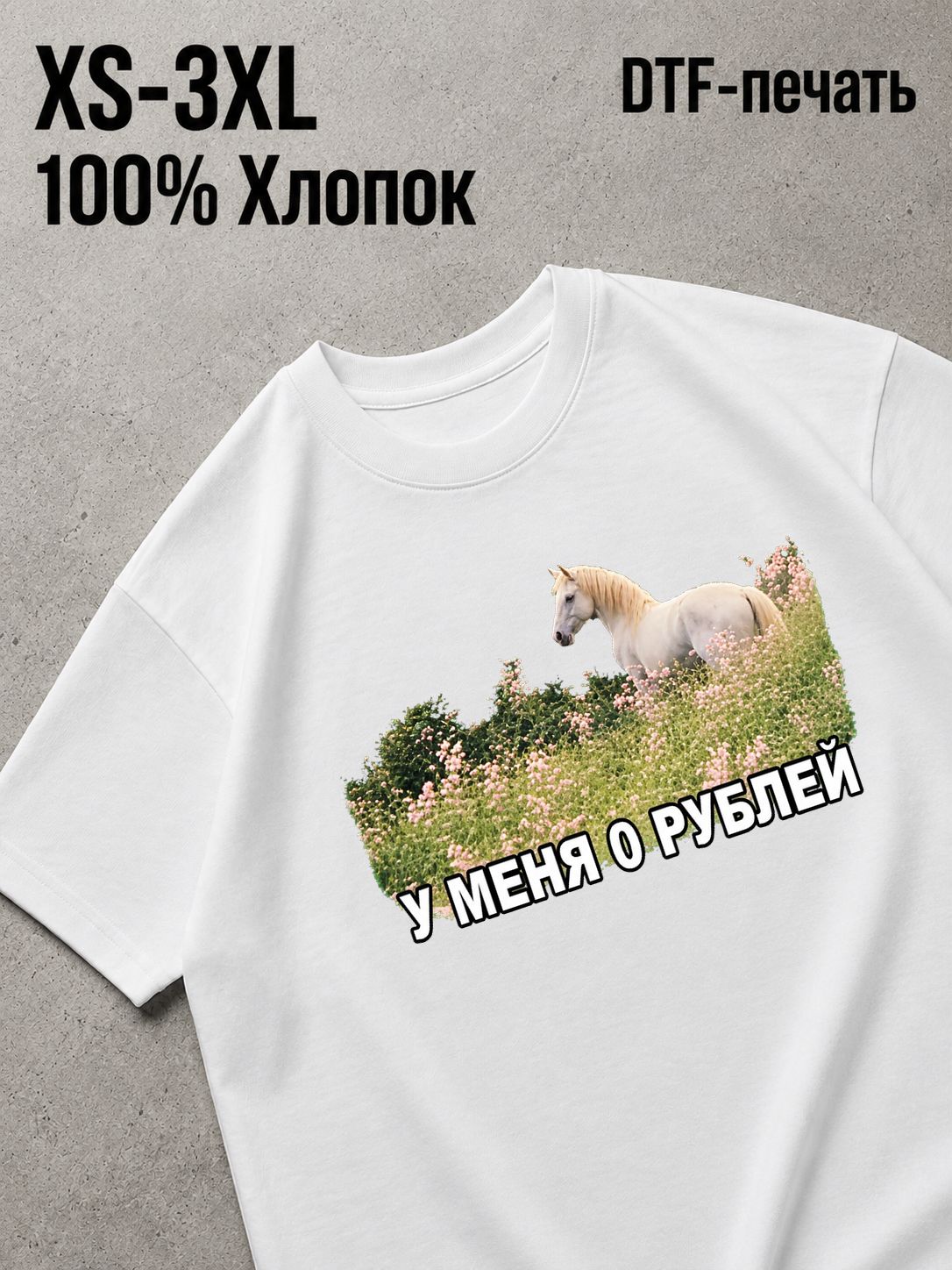 Футболка у меня 0 рублей единорог в поле