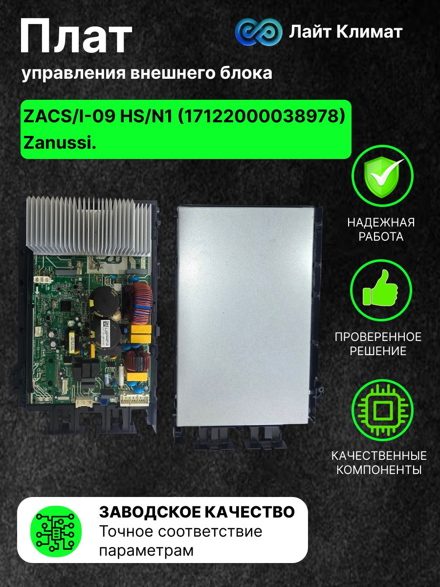Плата управления внешнего блока ZACS/I-09 HS/N1 (17122000038978) электронный модуль для инверторных сплит-систем Zanussi.