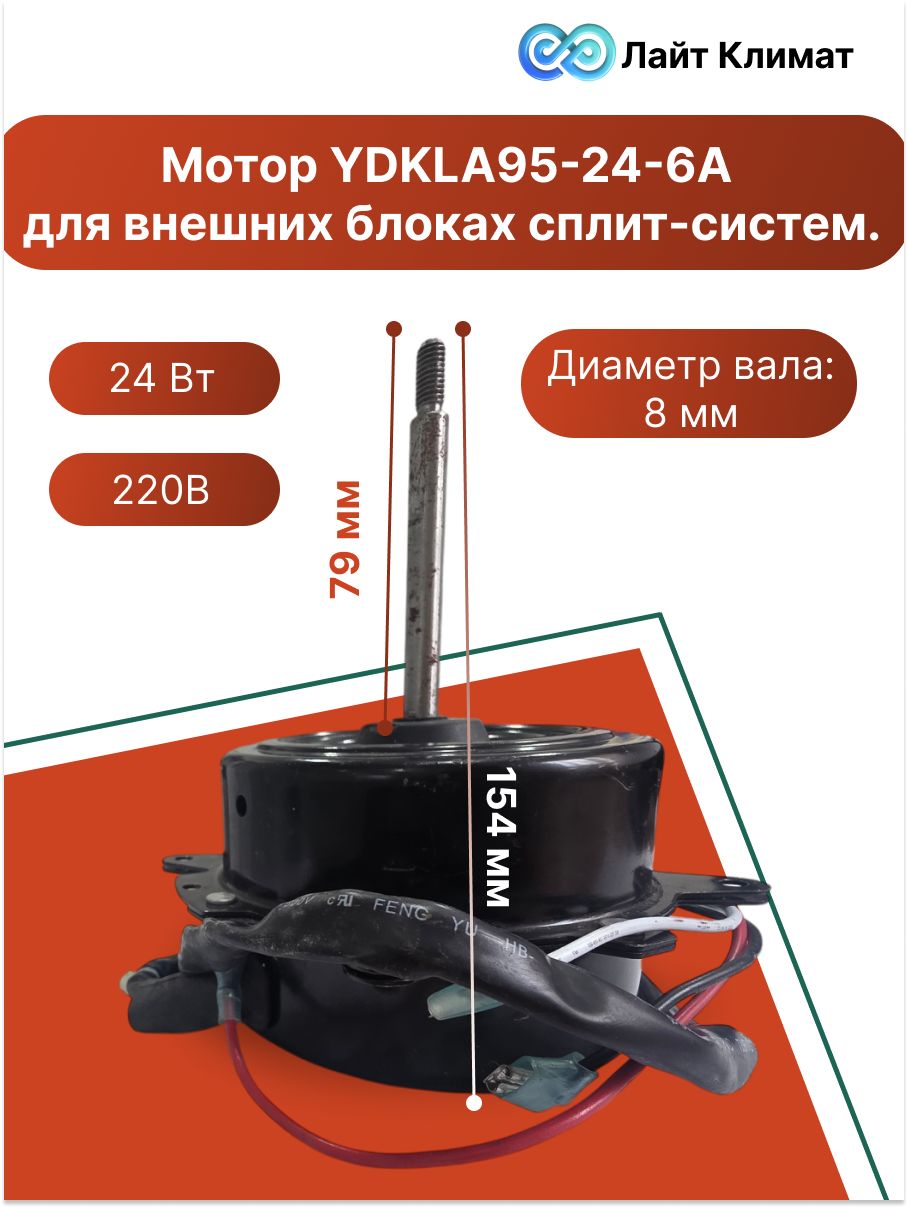 Мотор YDKLA95-24-6A для внешних блоках сплит-систем.