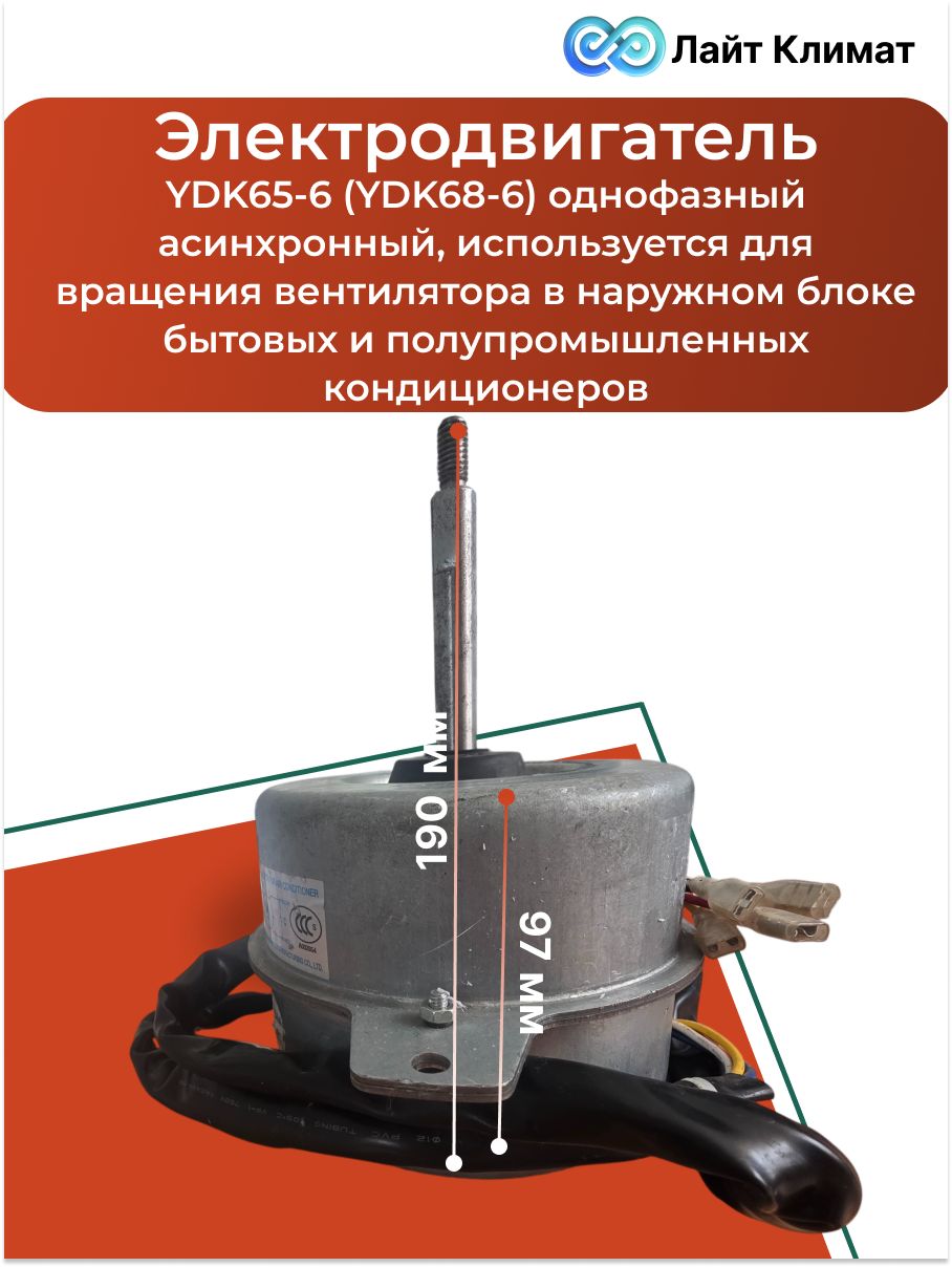 Электродвигатель YDK65-6 (YDK68-6) однофазный асинхронный, используется для вращения вентилятора в наружном блоке бытовых и полупромышленных кондиционеров (сплит-систем).