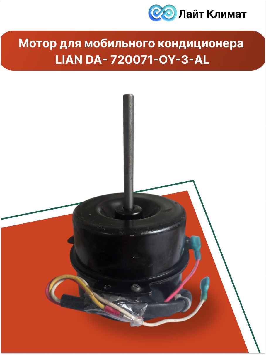 Мотор для мобильного кондиционера LIAN DA - 720067-OY-3-AL.