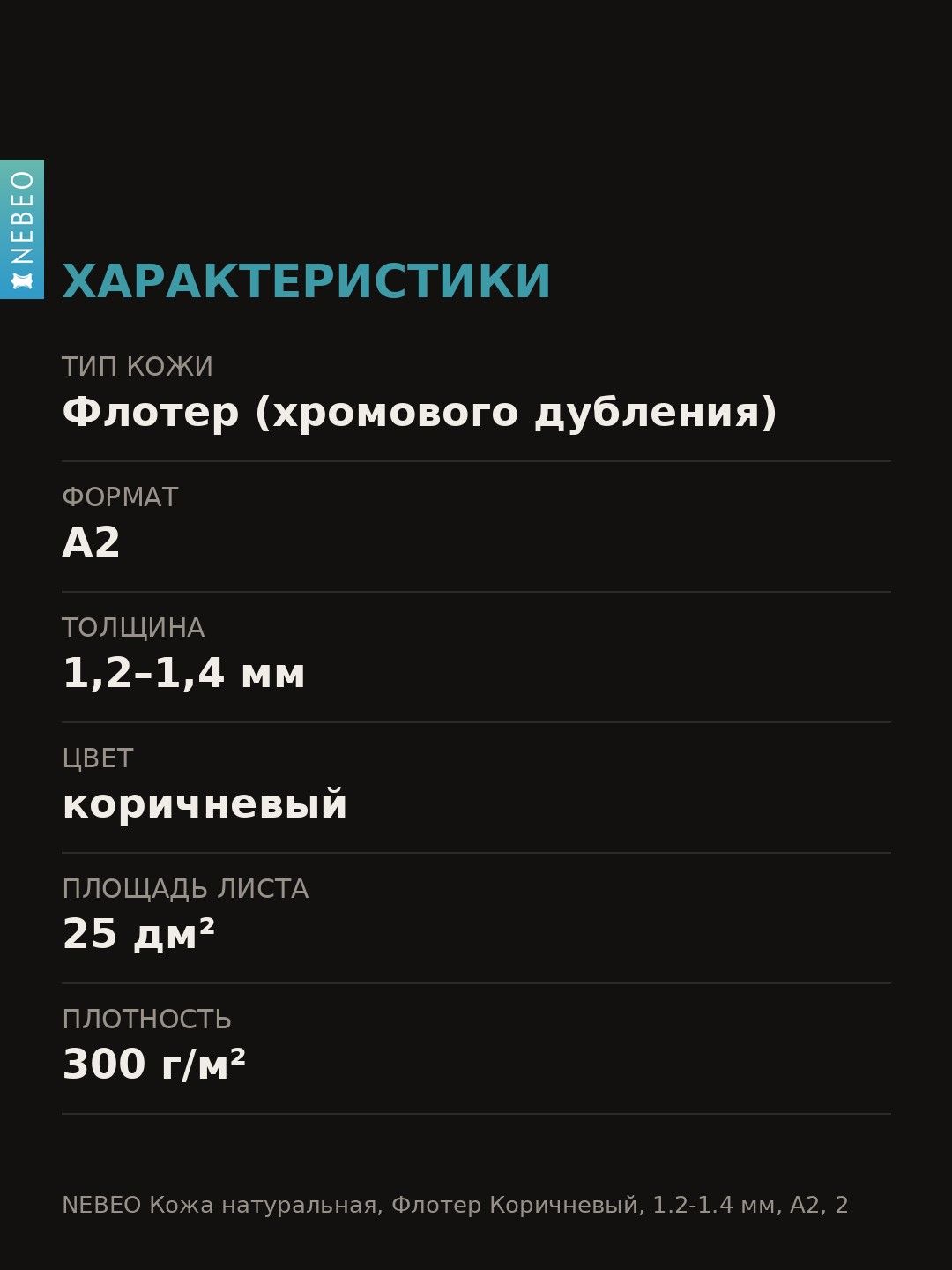 NEBEO Кожа натуральная, Флотер Коричневый, 1.2-1.4 мм, А2, 2 сорт — фото 5