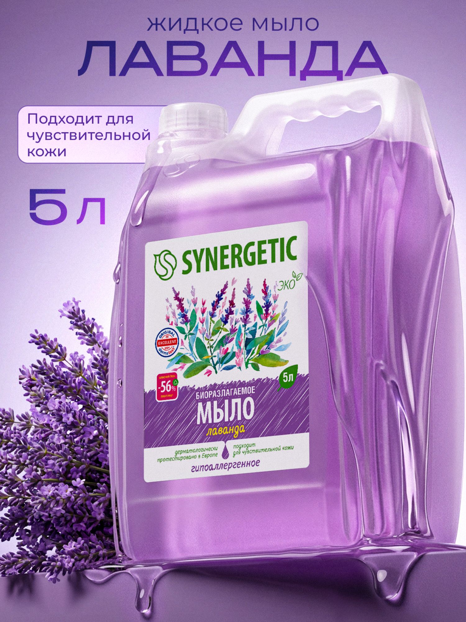 Жидкое мыло для рук SYNERGETIC "Лаванда" 5 л