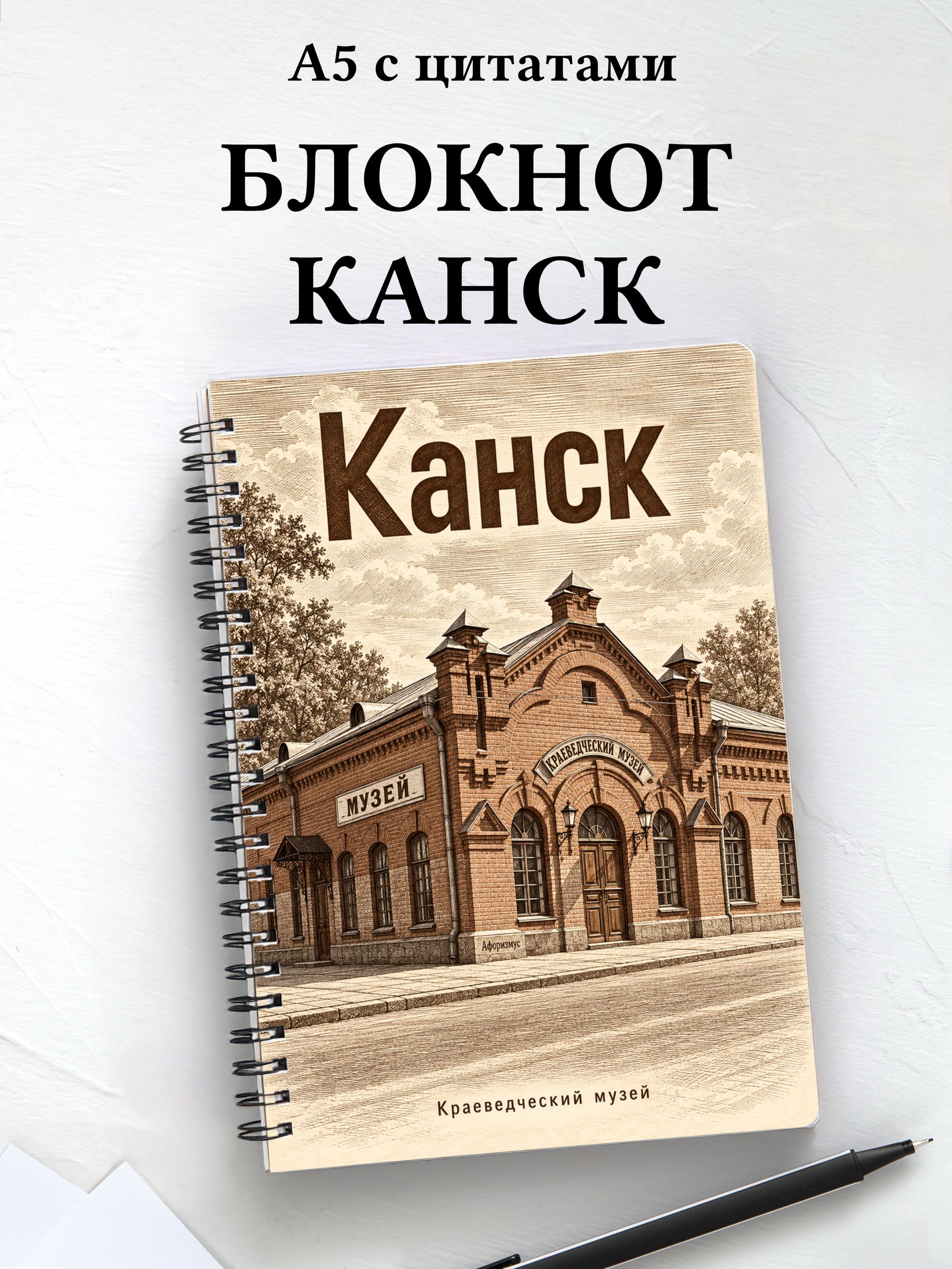 Блокнот Канск с мотивирующими цитатами