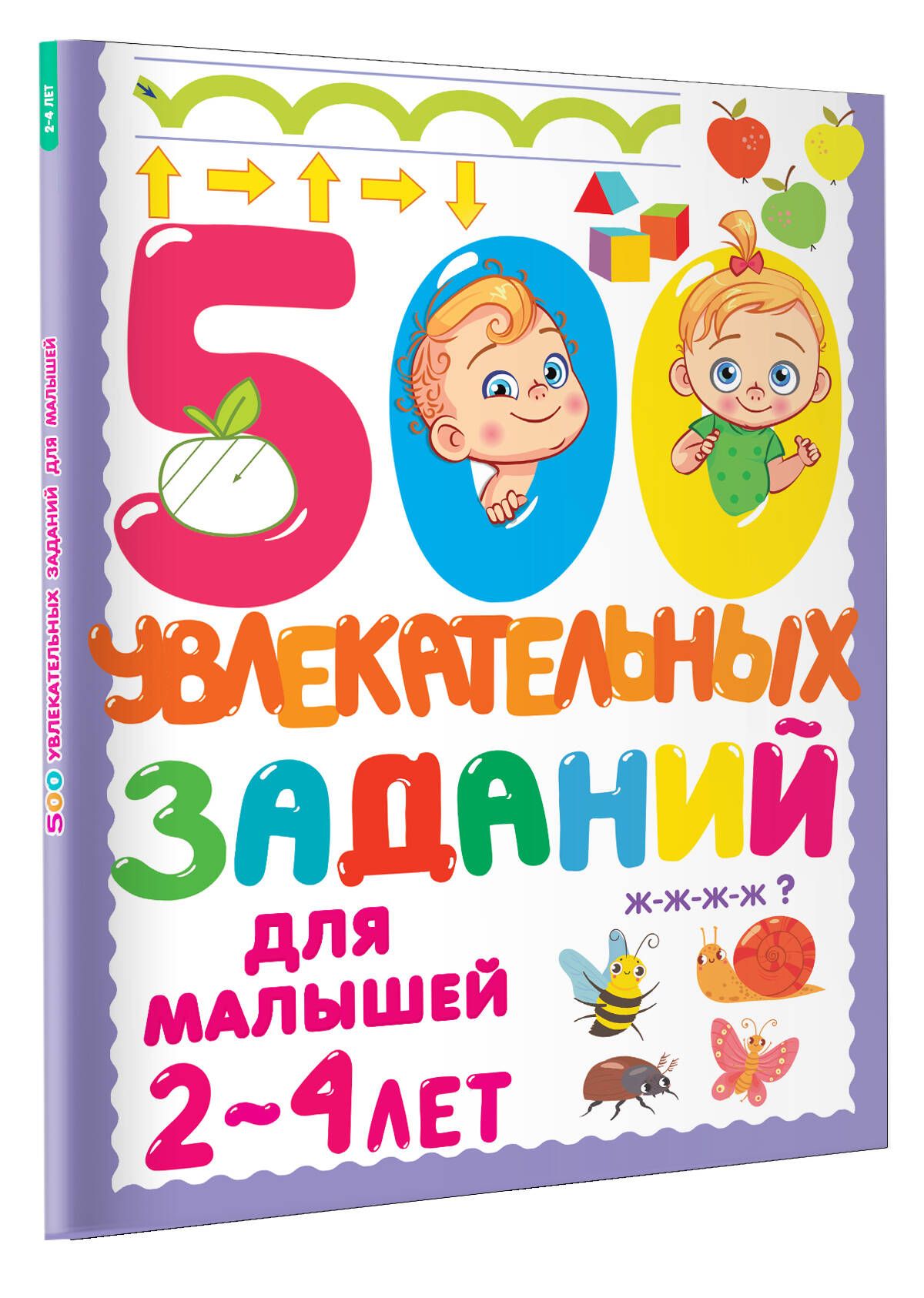 500 увлекательных заданий для малышей 2-4 лет | 500 Engaging Activities for Toddlers Ages 2-4 - Ozon image 3