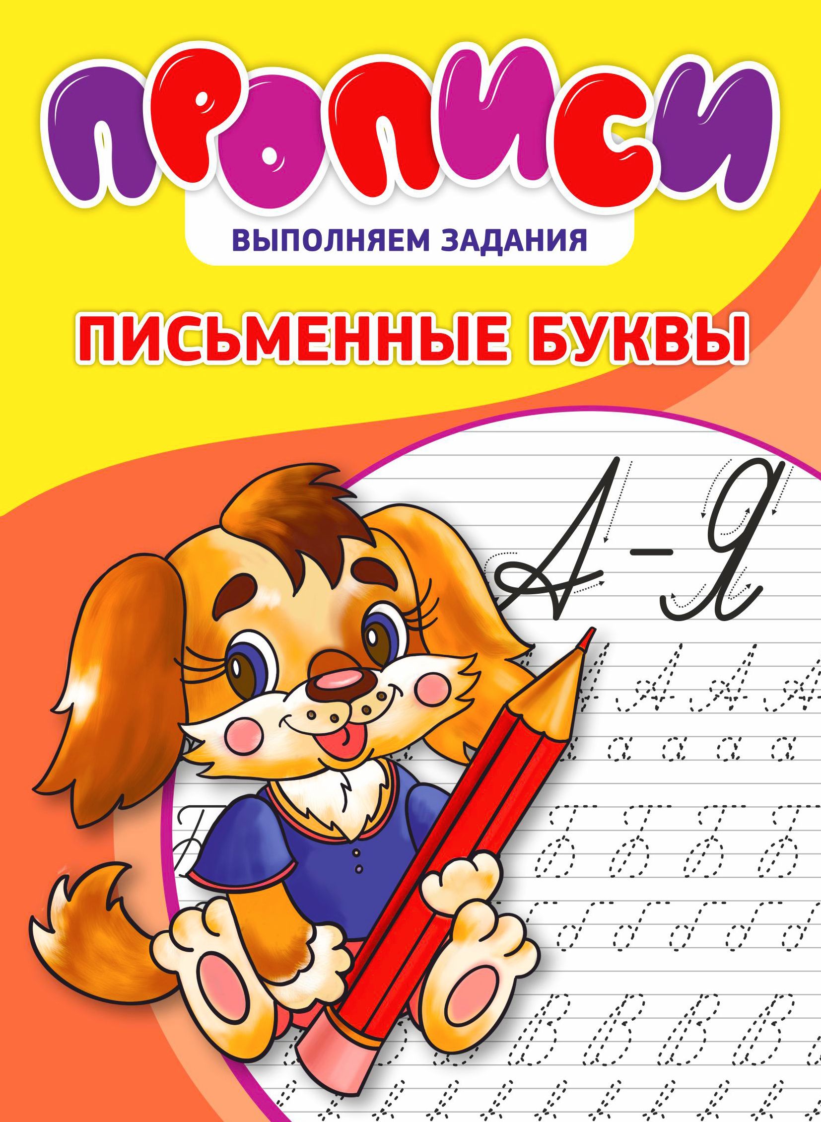 Прописи для дошкольников | Handwriting Practice Workbook for Preschoolers - Ozon image 3