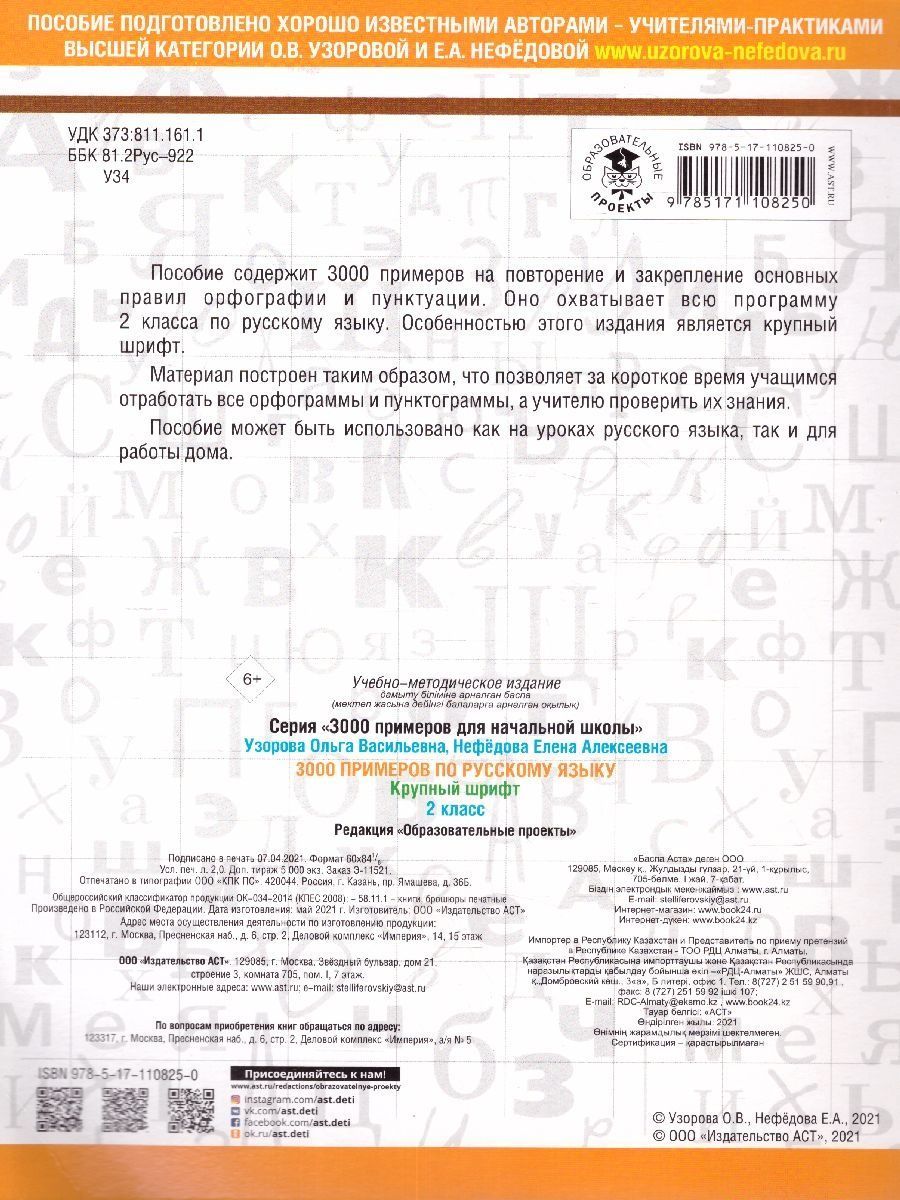 3000 примеров русский язык 2 класс. Крупный шрифт | Reference Book - Ozon image 3
