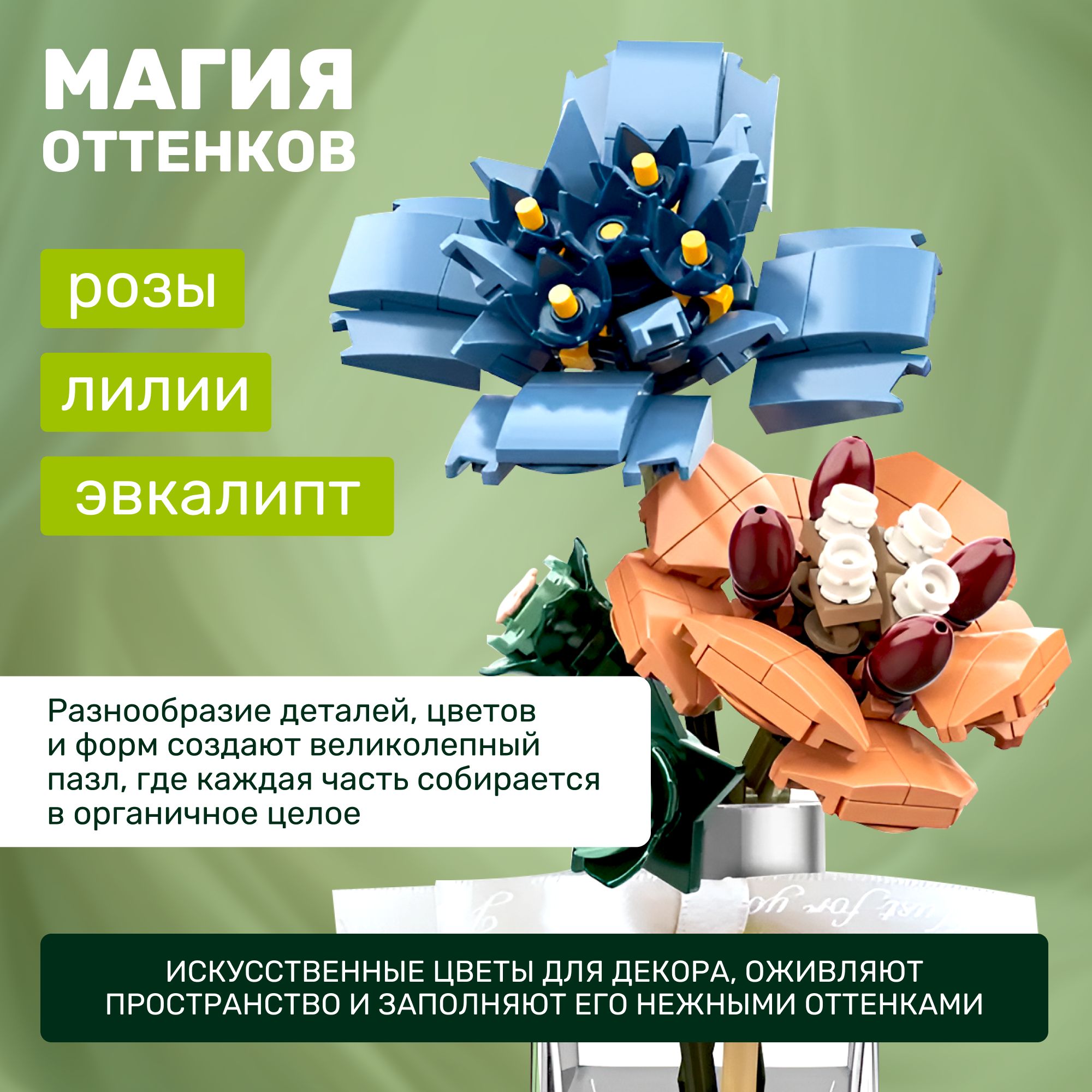 Конструктор для взрослых арома цветы Shamps Elysees (Шампс Элизе) с ароматизатором