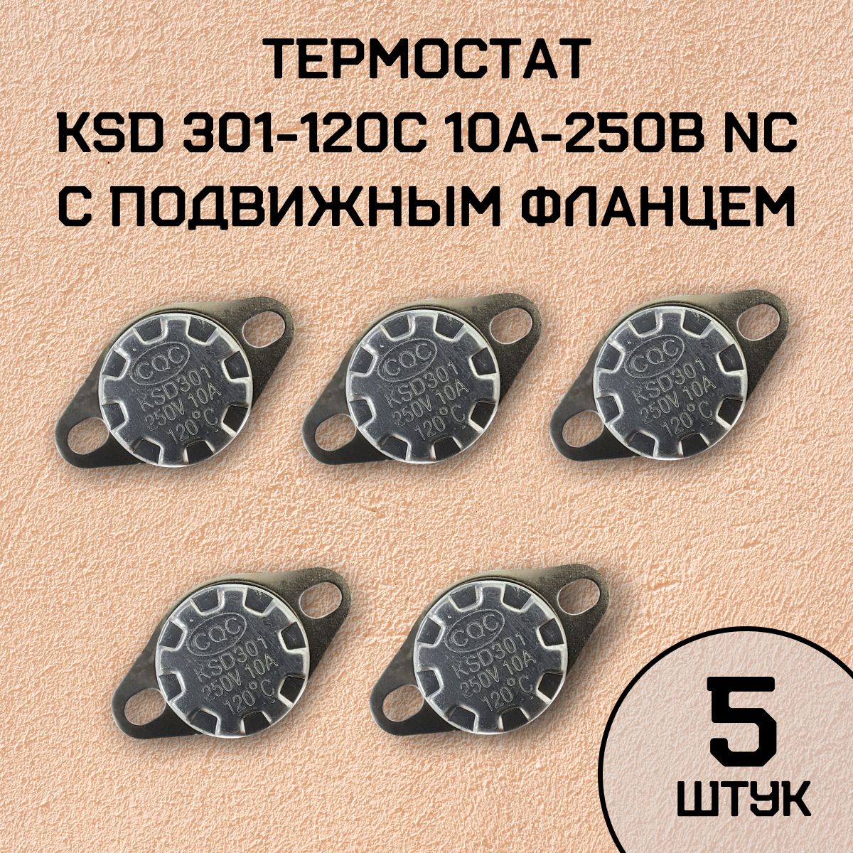 Термостат KSD301-120C 10А-250В NC с подвижным фланцем, нормально замкнутый, 5 шт.