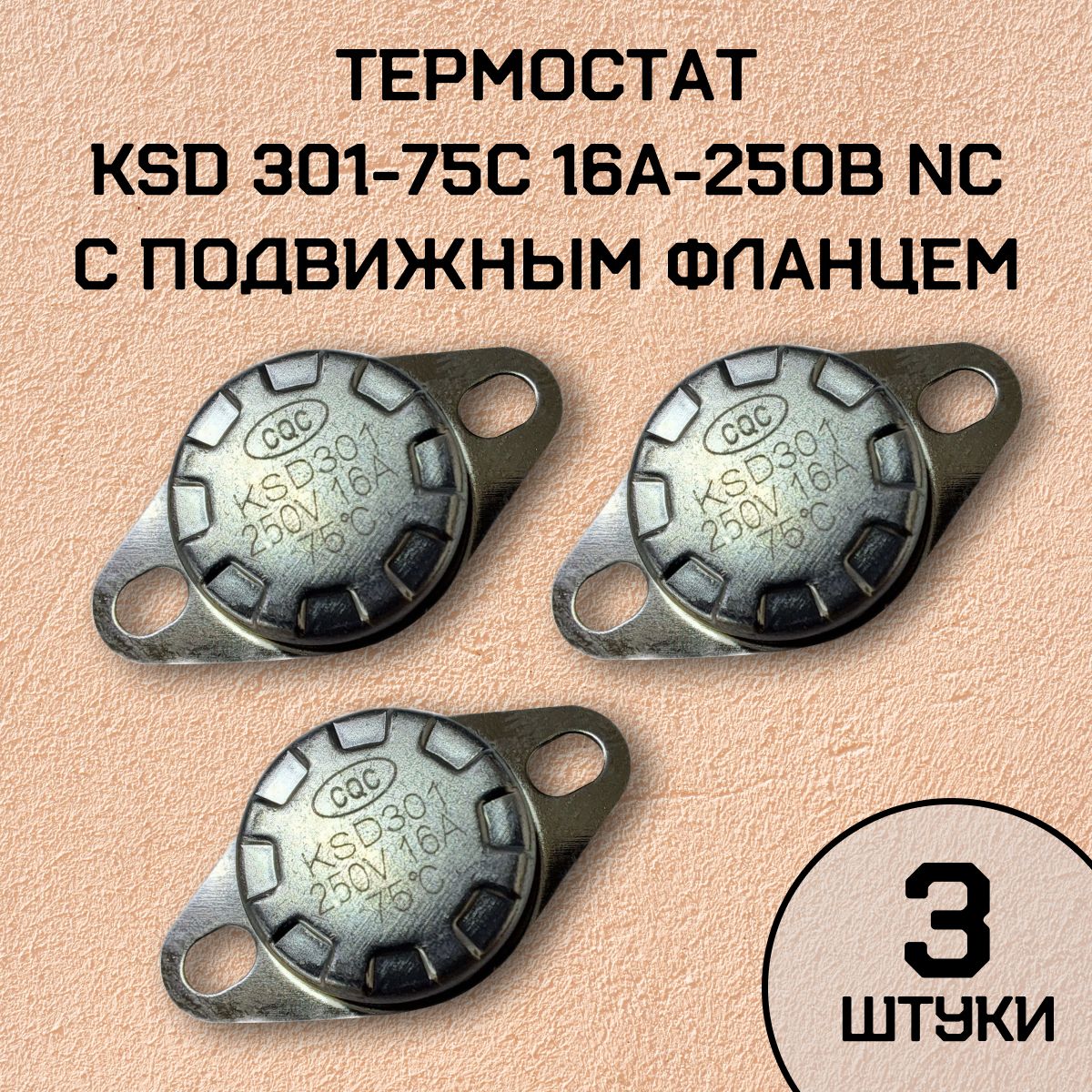 Термостат KSD301-75C 16А-250В NC с подвижным фланцем, нормально замкнутый, 3 шт.