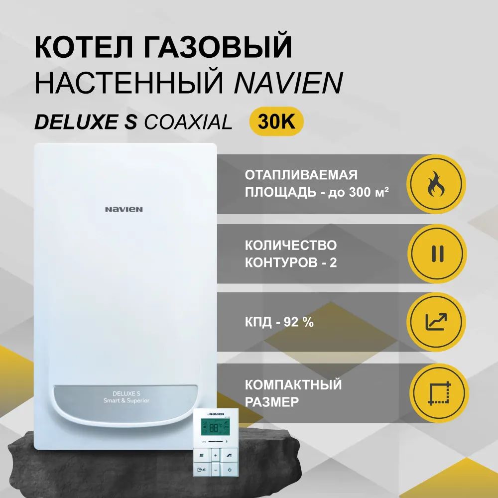 Газовый котел Navien 30 кВт Deluxe S COAXIAL - купить по выгодной цене ...