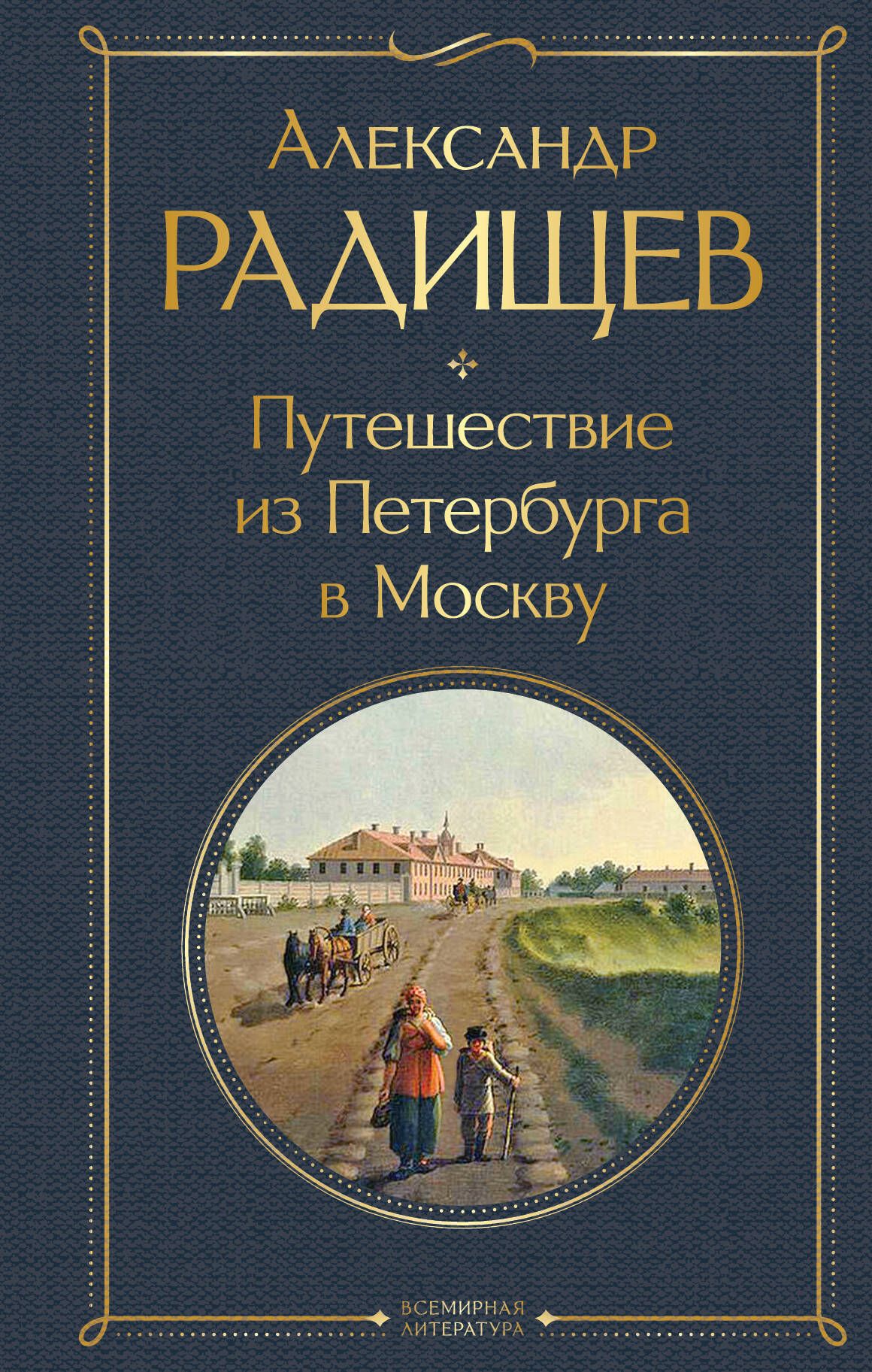 Путешествие из Петербурга в Москву | Russian-Language Book - Ozon image 3