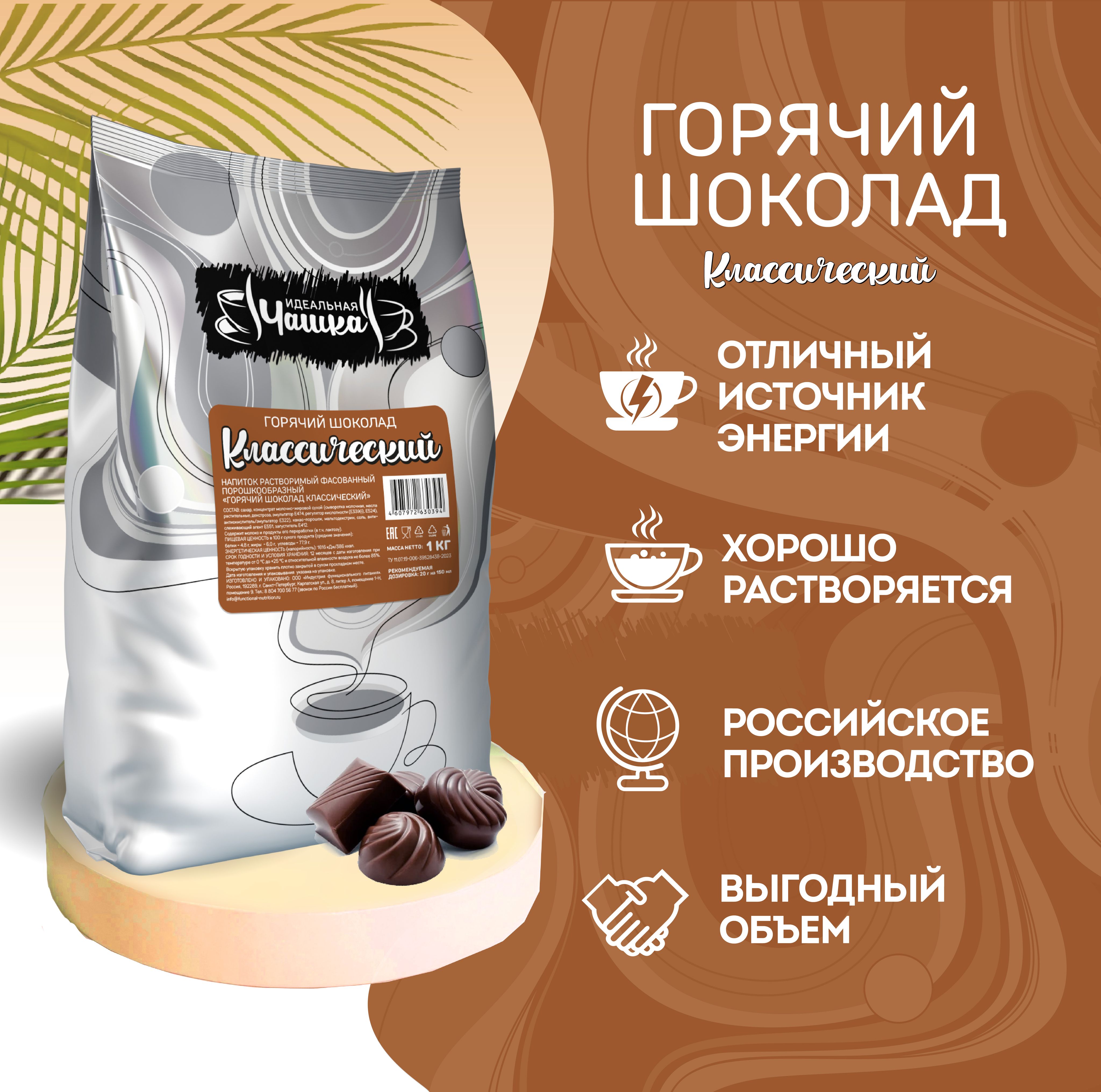 Горячий шоколад Классический, Идеальная чашка, растворимый напиток, 1 ...