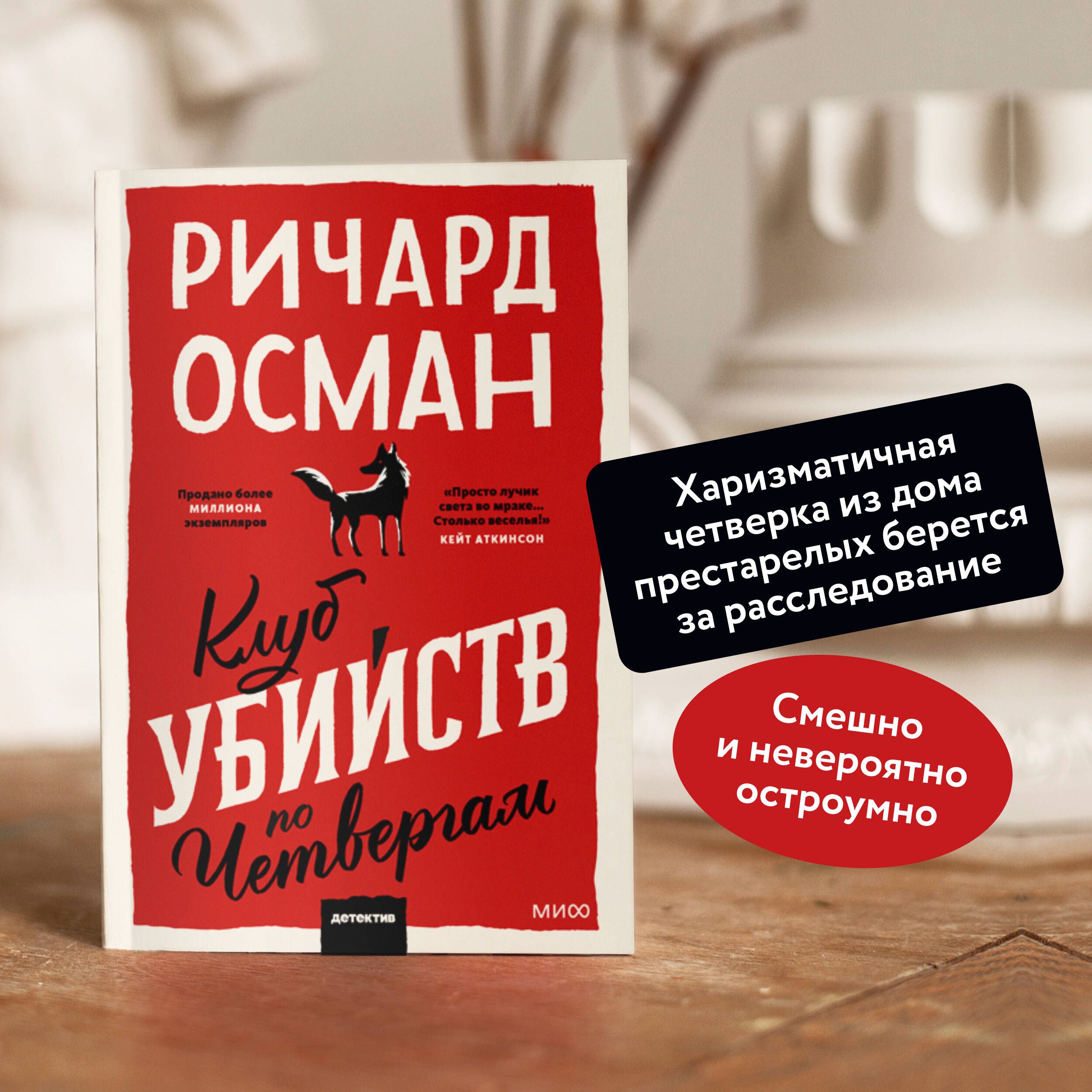 Клуб убийств по четвергам. Покетбук | The Thursday Murder Club. Pocket Book - Ozon image 1