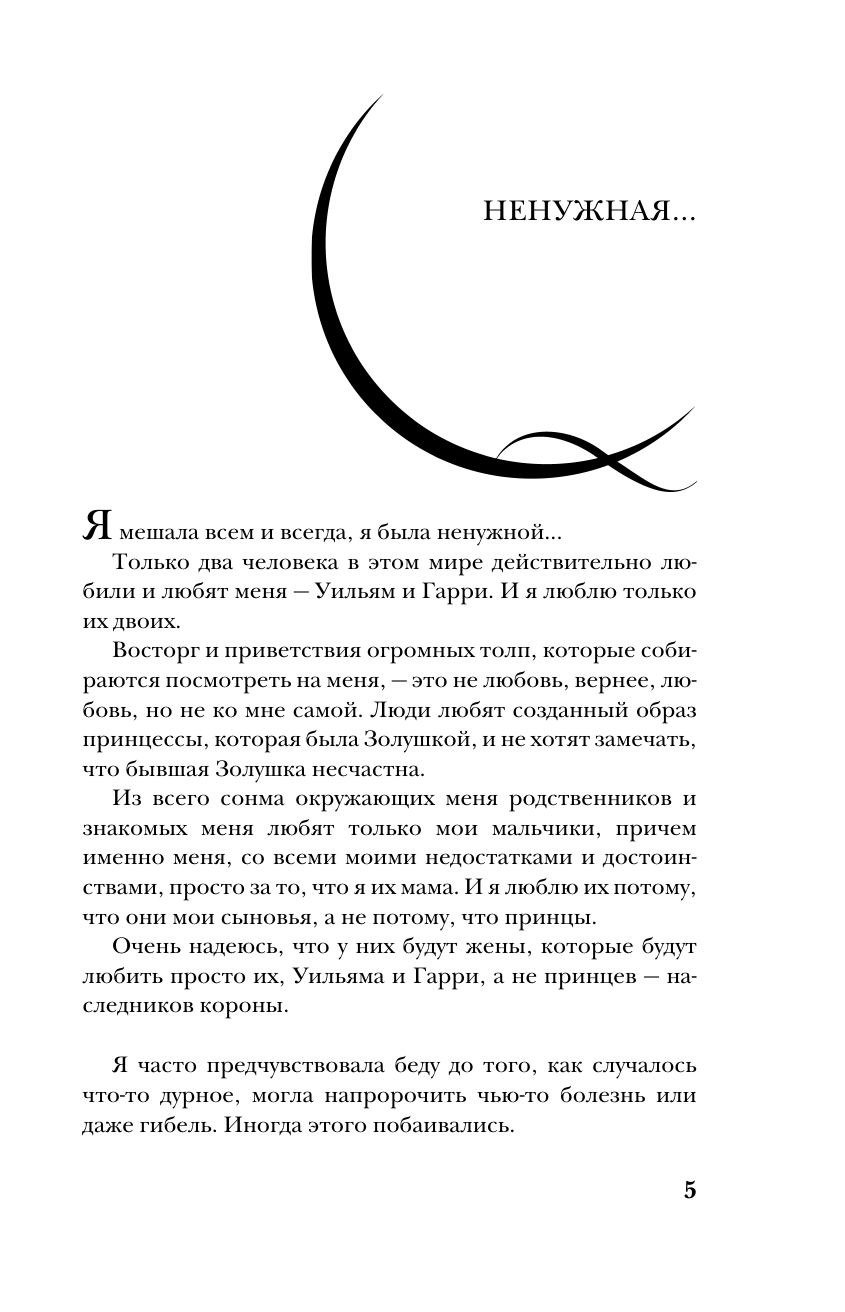Принцесса Диана. Жизнь, рассказанная ею самой | Princess Diana: The Story Told - Ozon image 5