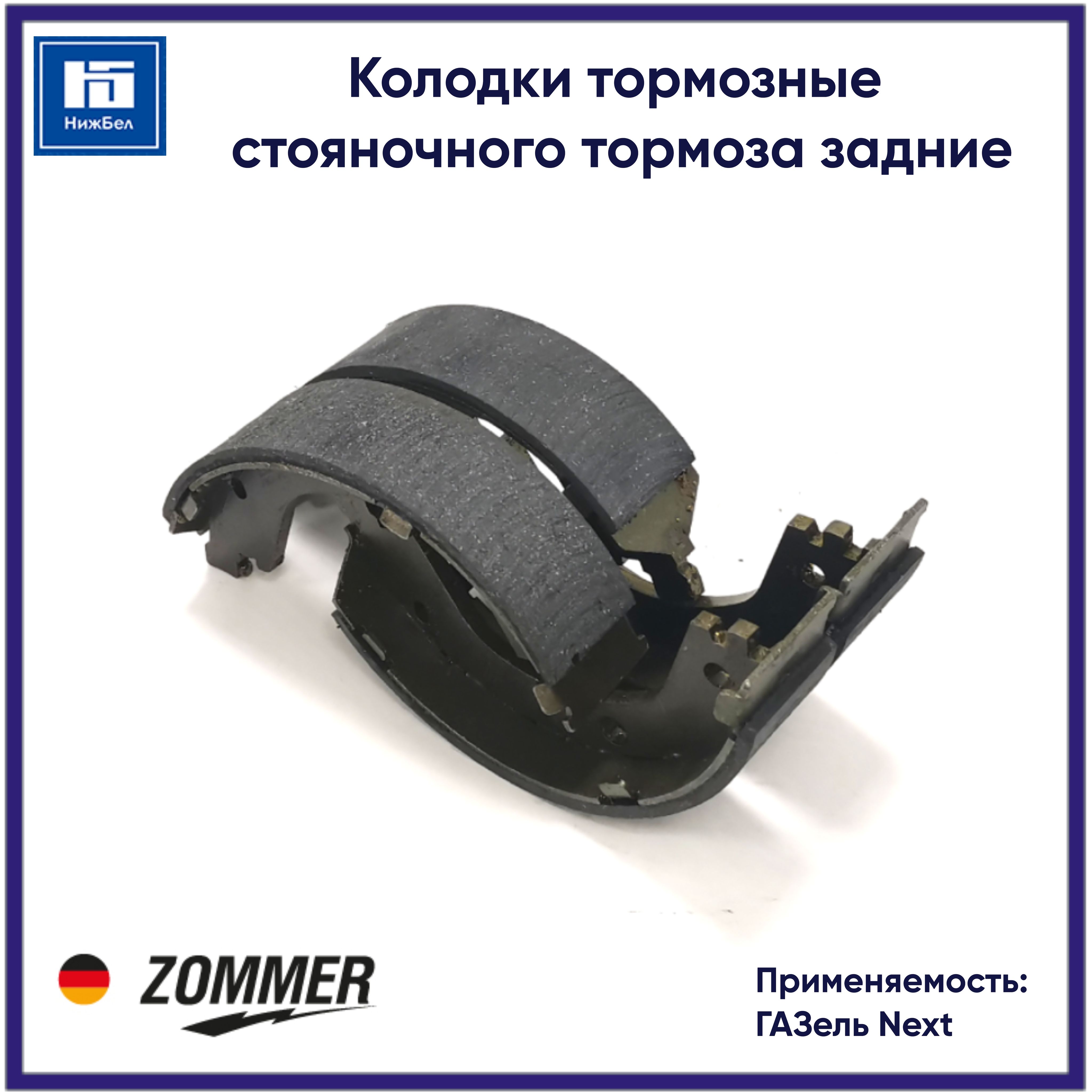 Колодка стояночного тормоза ГАЗель NEXT 4.6т (к-т) Триумф