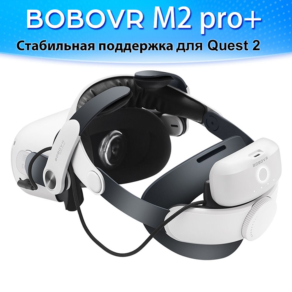 BOBOVR M2 Pro+ Head strap крепление для Oculus Quest 2 VR