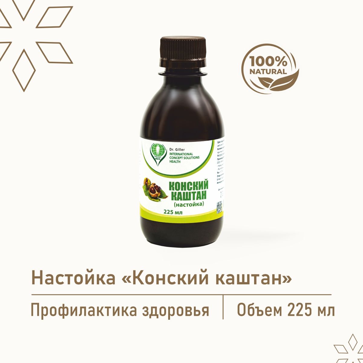 Настойкакаштанконскийприварикозе,отеках,заболеваниивен,очищениясосудов,225мл,Dr.Giller