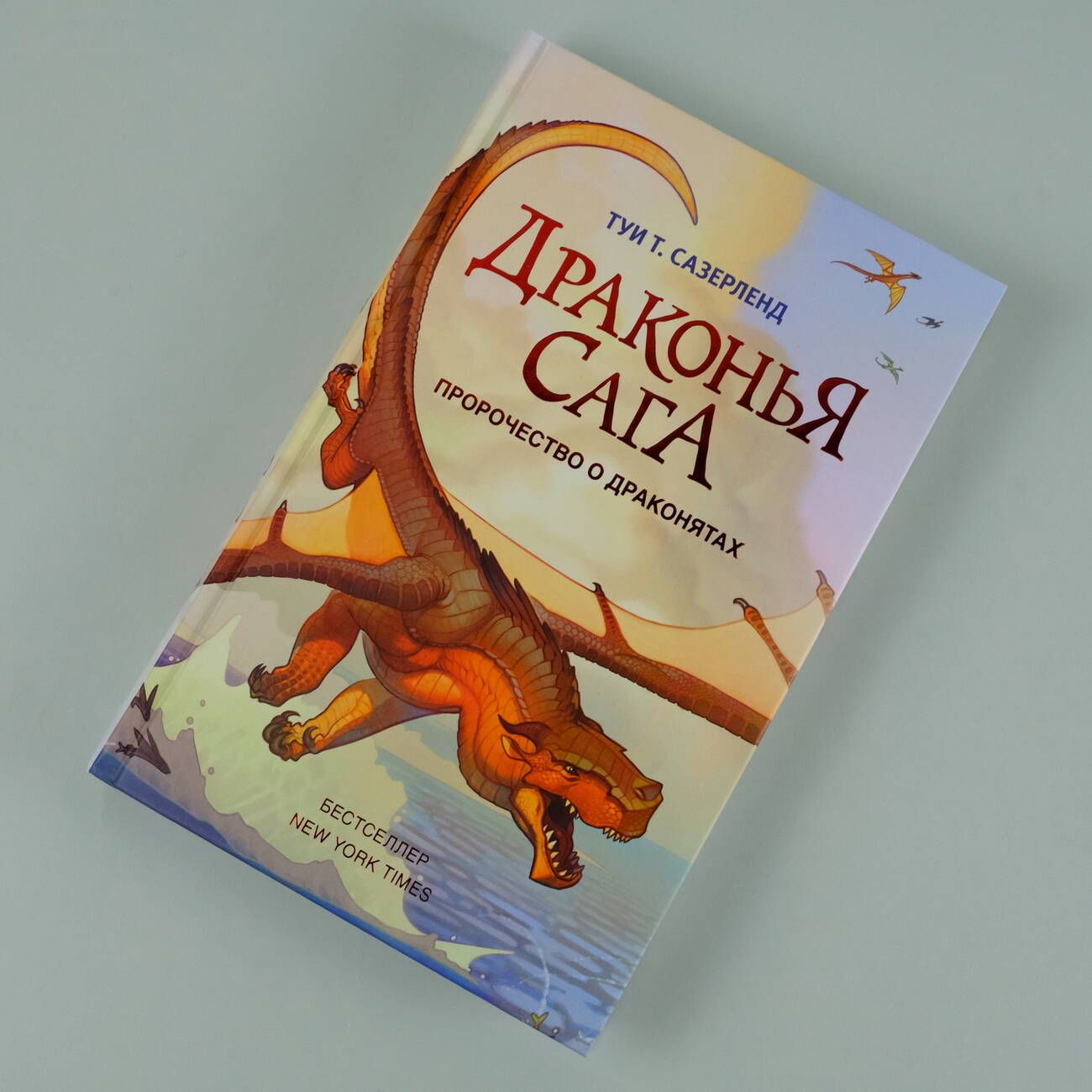 Драконья сага. Пророчество о драконятах | Dragon Saga. The Prophecy of the Dragonlings - Ozon image 2