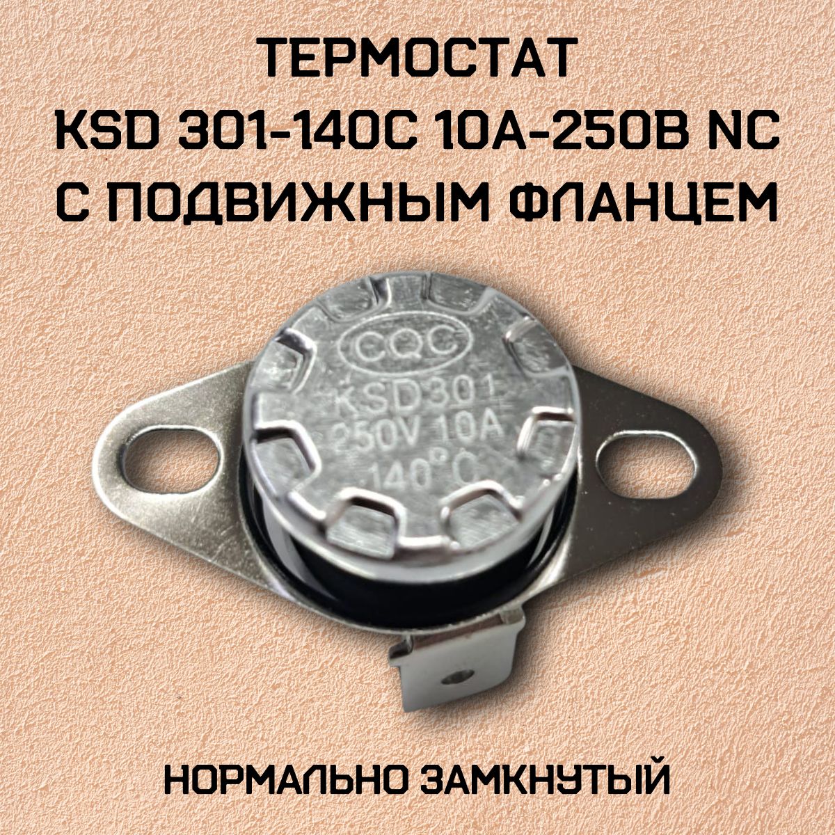 Термостат KSD301-140C 10А-250В NC с подвижным фланцем, нормально замкнутый.