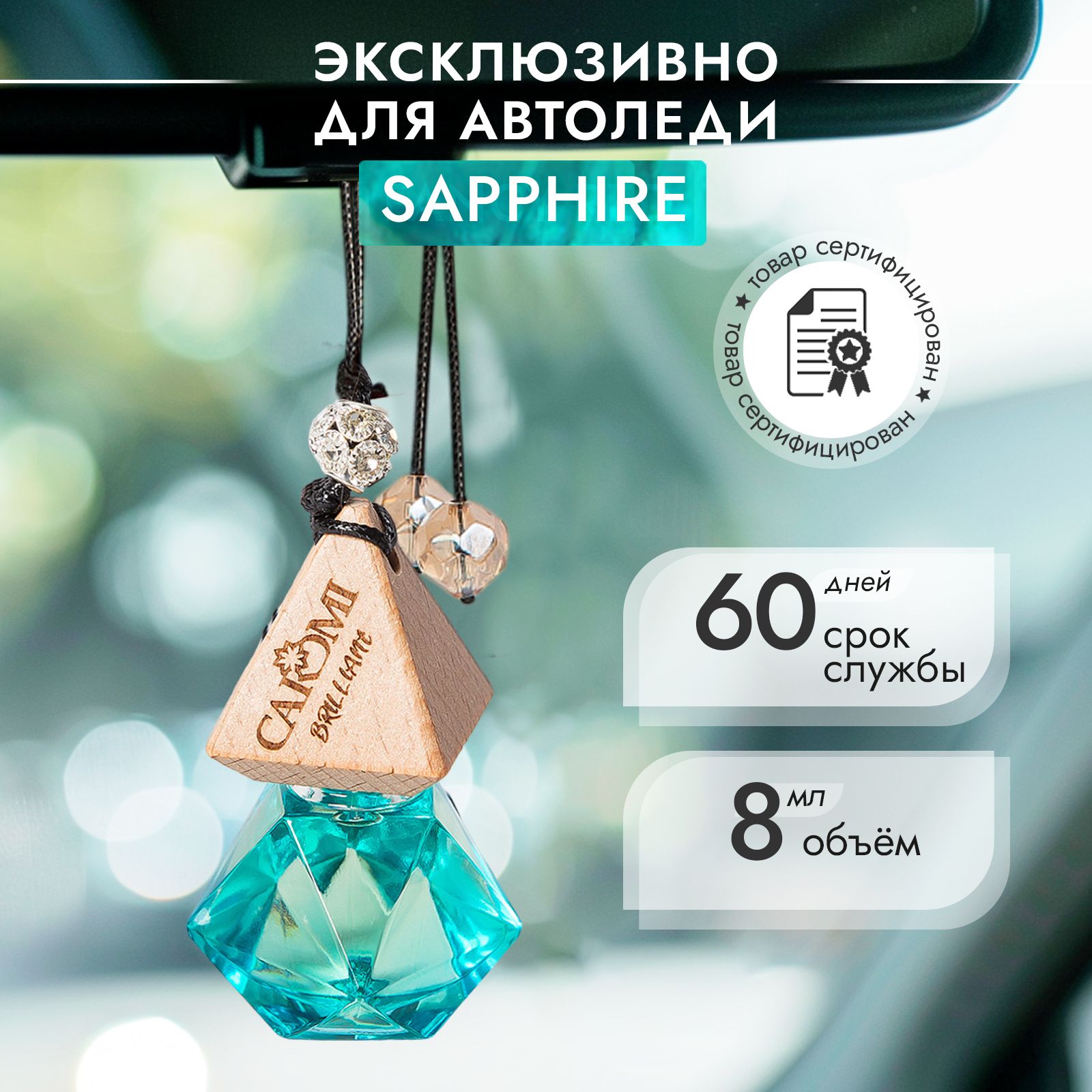 Ароматизатор для автомобиля CAROMI Brilliant №5 Sapphire Кароми Сапфир 8мл  - купить с доставкой по выгодным ценам в интернет-магазине OZON (1456254704)