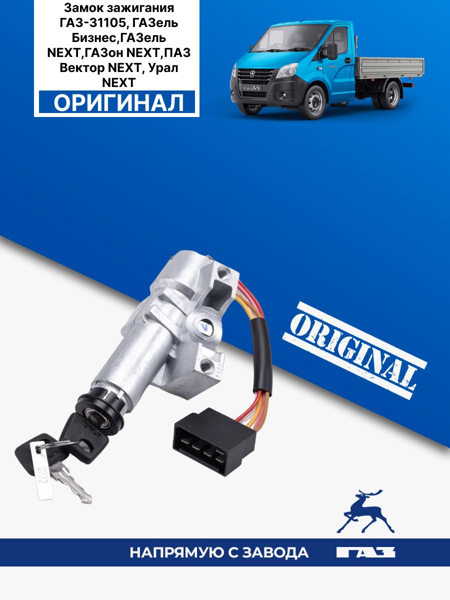 Замок зажигания ГАЗель Next , ГАЗон NEXT + 1 личинка лев. двери