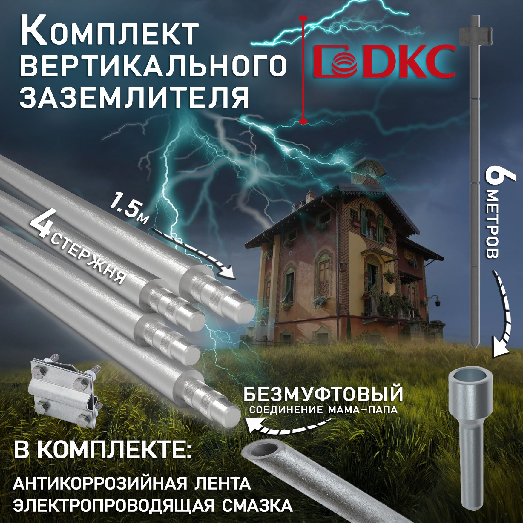 Комплект вертикального заземлителя безмуфтовый, 6м, D16мм DKC