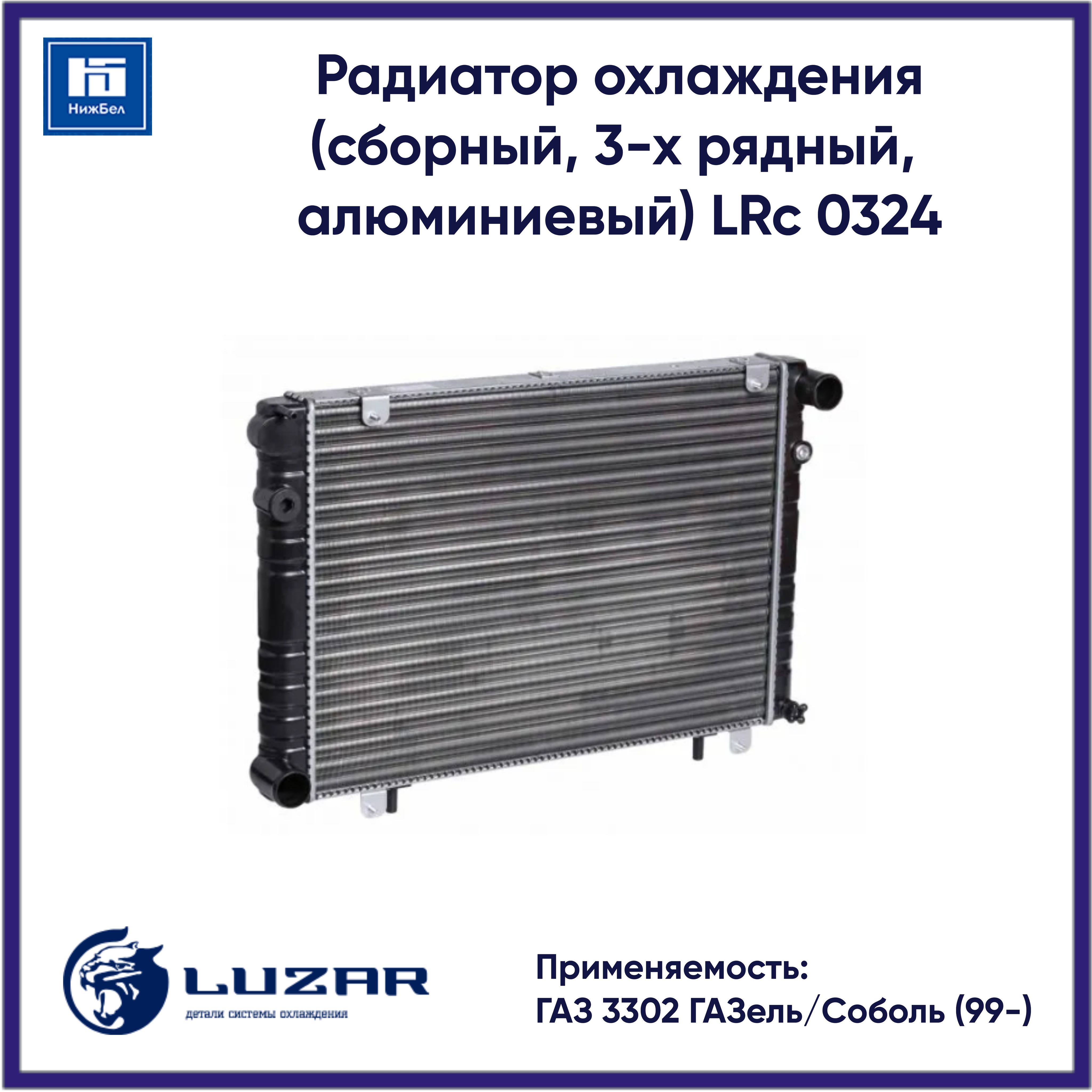 Радиатор охлажд. Газель 3302 2-х рядн. алюм. рамка (LUZAR)